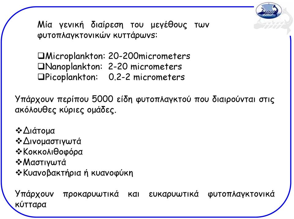 2-2 micrometers Υπάρχουν περίπου 5000 είδη φυτοπλαγκτού που διαιρούνται στις ακόλουθες κύριες