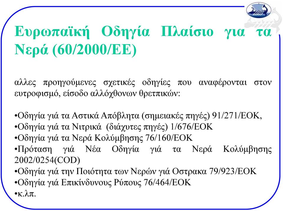 Νιτρικά (διάχυτες πηγές) 1/676/ΕΟΚ Οδηγία ί γιά τα ΝεράΚολύμβησης 76/160/ΕΟΚ Πρόταση γιά Νέα Οδηγία γιά τα Νερά