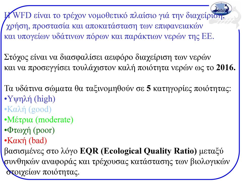 Στόχος είναι να διασφαλίσει αειφόρο διαχείριση των νερών και να προσεγγίσει τουλάχιστον καλή ποιότητα νερών ως το 2016.