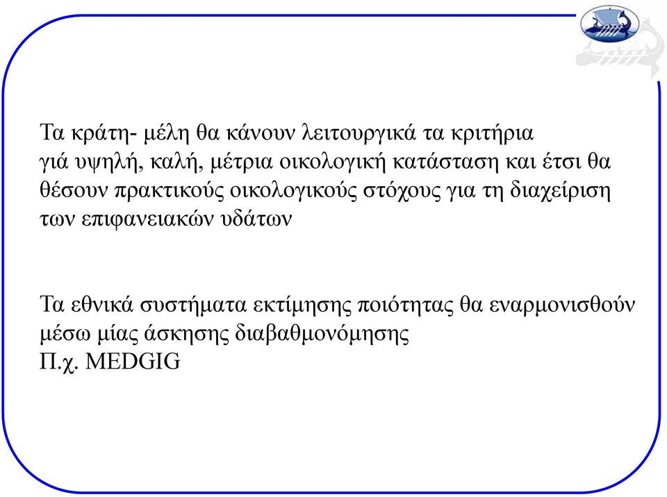 για τη διαχείριση των επιφανειακών υδάτων Τα εθνικά συστήματα εκτίμησης