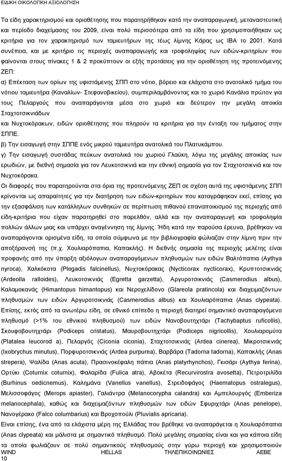 Κατά συνέπεια, και με κριτήριο τις περιοχές αναπαραγωγής και τροφοληψίας των ειδών-κριτηρίων που φαίνονται στους πίνακες 1 & 2 προκύπτουν οι εξής προτάσεις για την οριοθέτηση της προτεινόμενης ΖΕΠ: