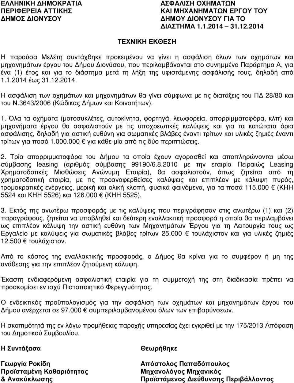 έτος και για το διάστηµα µετά τη λήξη της υφιστάµενης ασφάλισής τους, δηλαδή από 1.1.2014 έως 31.12.2014. Η ασφάλιση των οχηµάτων και µηχανηµάτων θα γίνει σύµφωνα µε τις διατάξεις του Π 28/80 και του Ν.