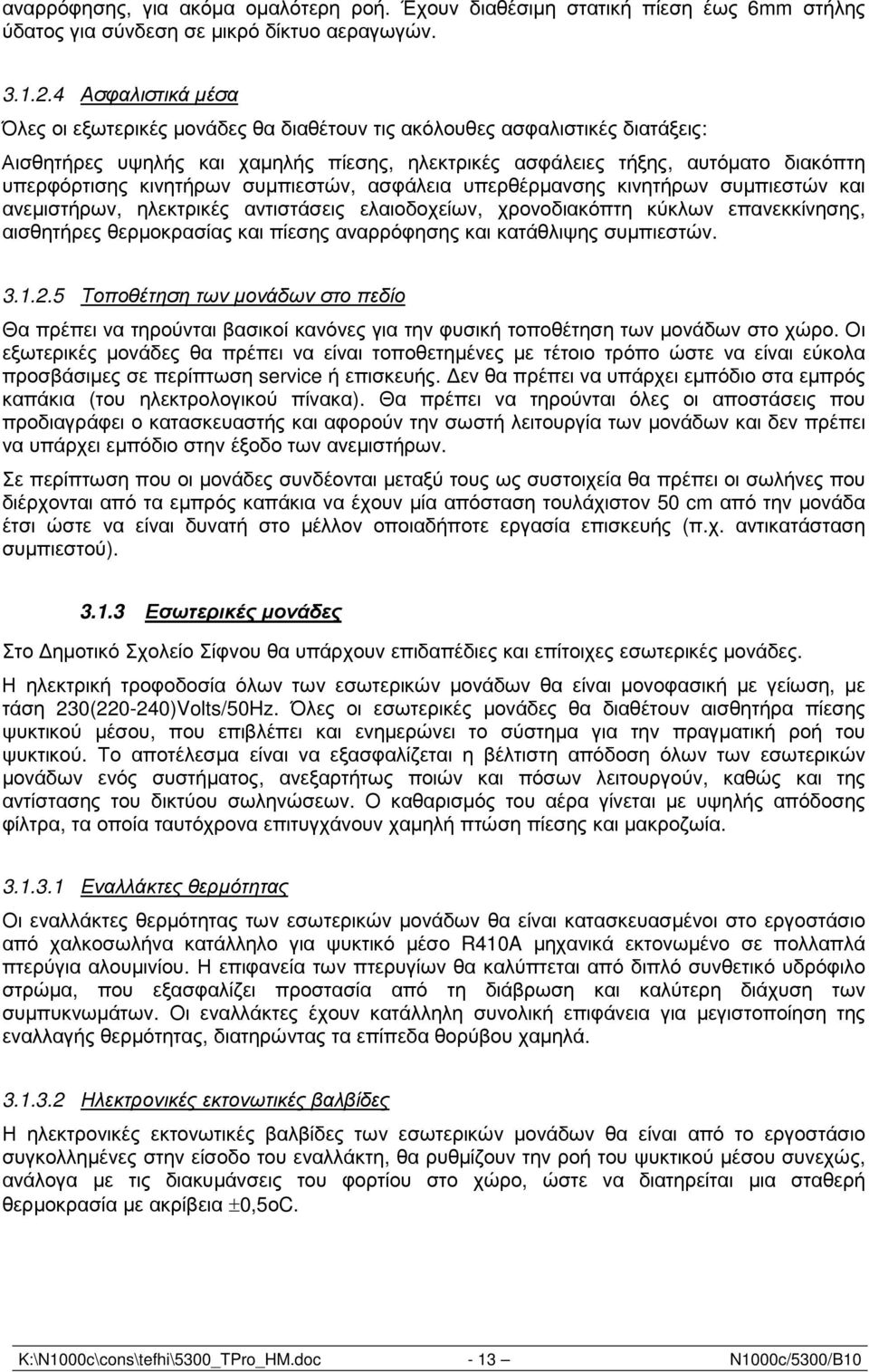 κινητήρων συµπιεστών, ασφάλεια υπερθέρµανσης κινητήρων συµπιεστών και ανεµιστήρων, ηλεκτρικές αντιστάσεις ελαιοδοχείων, χρονοδιακόπτη κύκλων επανεκκίνησης, αισθητήρες θερµοκρασίας και πίεσης