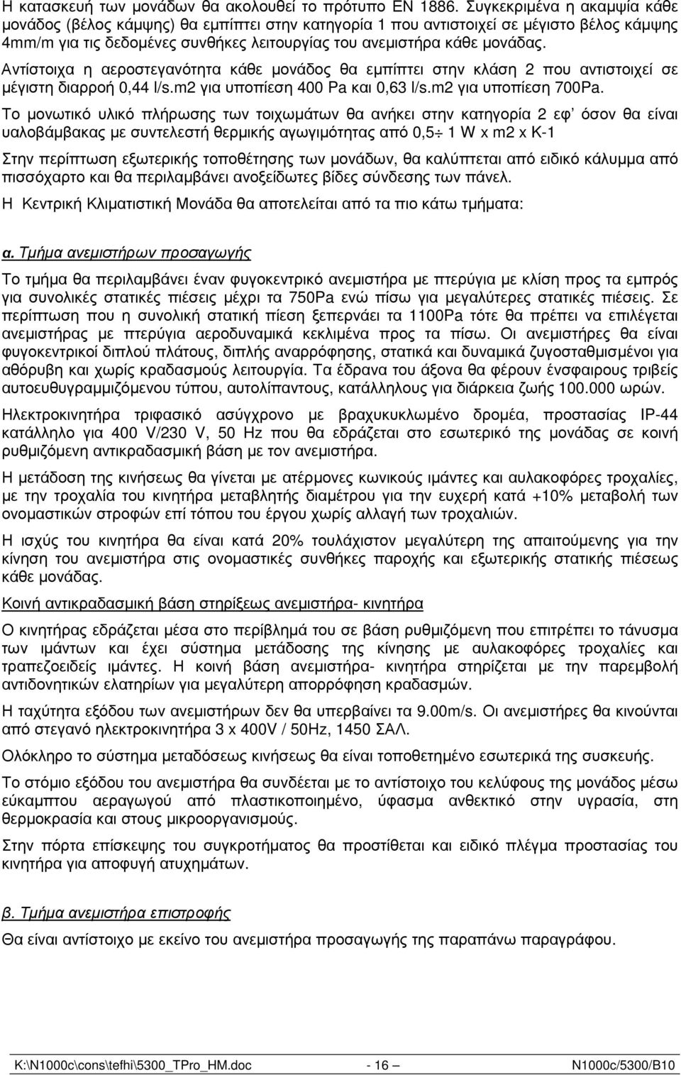 Αντίστοιχα η αεροστεγανότητα κάθε µονάδος θα εµπίπτει στην κλάση 2 που αντιστοιχεί σε µέγιστη διαρροή 0,44 l/s.m2 για υποπίεση 400 Pa και 0,63 l/s.m2 για υποπίεση 700Pa.