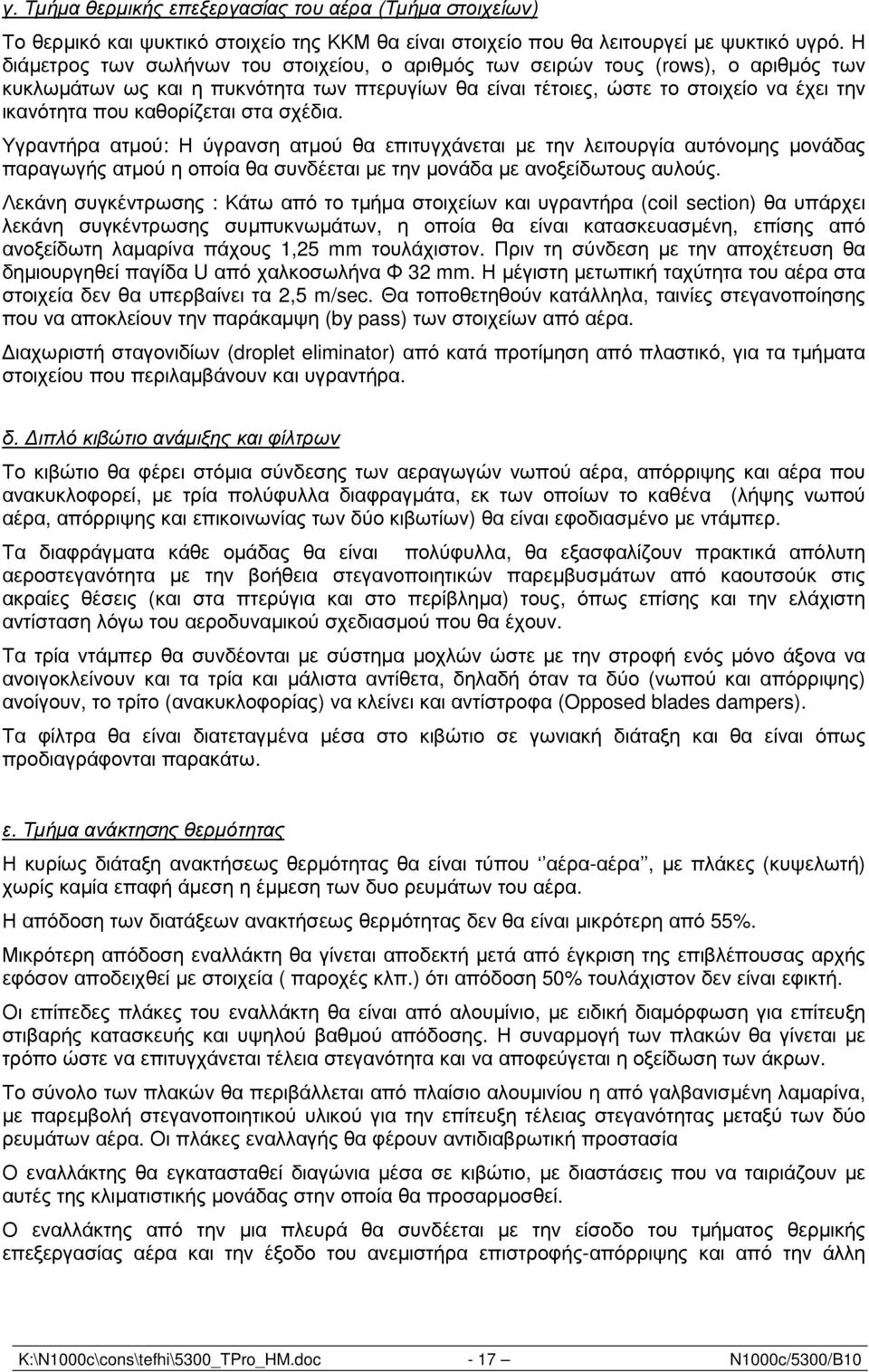 καθορίζεται στα σχέδια. Υγραντήρα ατµού: Η ύγρανση ατµού θα επιτυγχάνεται µε την λειτουργία αυτόνοµης µονάδας παραγωγής ατµού η οποία θα συνδέεται µε την µονάδα µε ανοξείδωτους αυλούς.