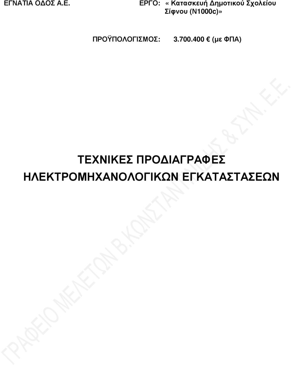 ΠΡΟΫΠΟΛΟΓΙΣΜΟΣ: 3.700.