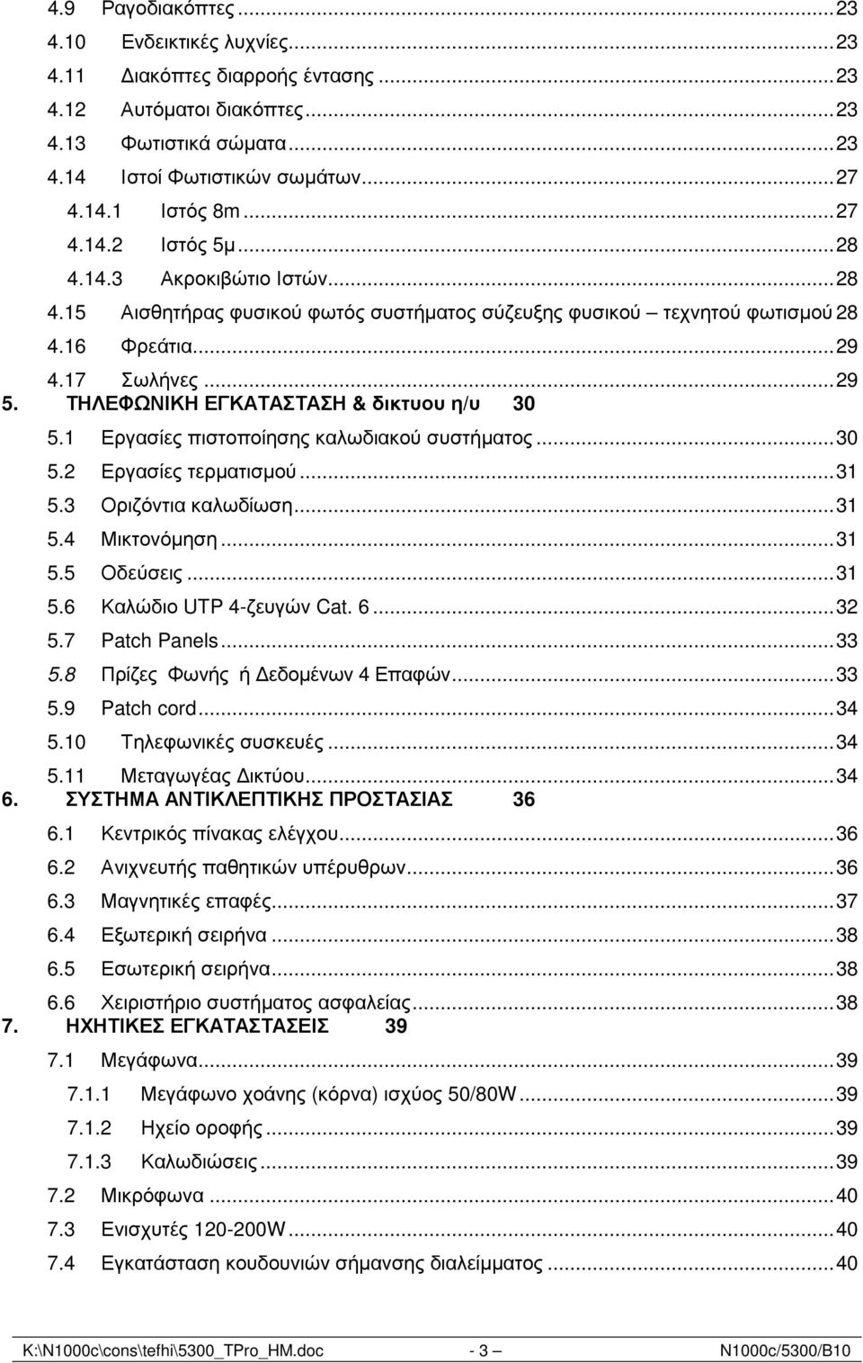 ΤΗΛΕΦΩΝΙΚΗ ΕΓΚΑΤΑΣΤΑΣΗ & δικτυου η/υ 30 5.1 Εργασίες πιστοποίησης καλωδιακού συστήµατος...30 5.2 Εργασίες τερµατισµού...31 5.3 Οριζόντια καλωδίωση...31 5.4 Μικτονόµηση...31 5.5 Οδεύσεις...31 5.6 Καλώδιο UTP 4-ζευγών Cat.