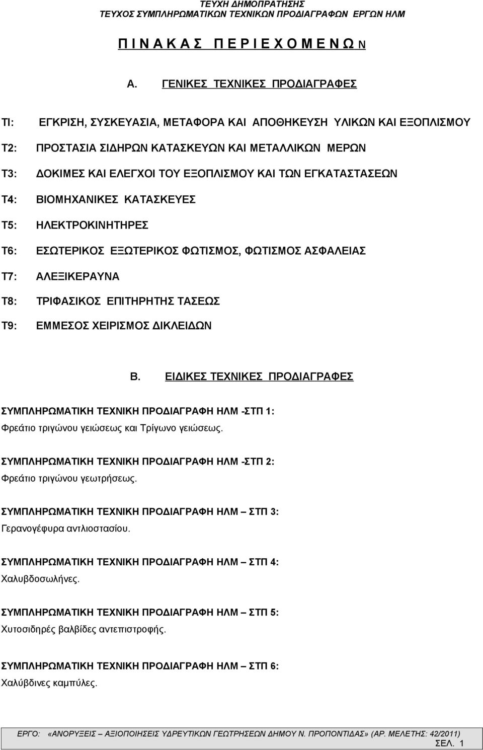 ΤΩΝ ΕΓΚΑΤΑΣΤΑΣΕΩΝ Τ4: ΒΙΟΜΗΧΑΝΙΚΕΣ ΚΑΤΑΣΚΕΥΕΣ Τ5: ΗΛΕΚΤΡΟΚΙΝΗΤΗΡΕΣ Τ6: ΕΣΩΤΕΡΙΚΟΣ ΕΞΩΤΕΡΙΚΟΣ ΦΩΤΙΣΜΟΣ, ΦΩΤΙΣΜΟΣ ΑΣΦΑΛΕΙΑΣ Τ7: ΑΛΕΞΙΚΕΡΑΥΝΑ Τ8: ΤΡΙΦΑΣΙΚΟΣ ΕΠΙΤΗΡΗΤΗΣ ΤΑΣΕΩΣ Τ9: ΕΜΜΕΣΟΣ ΧΕΙΡΙΣΜΟΣ