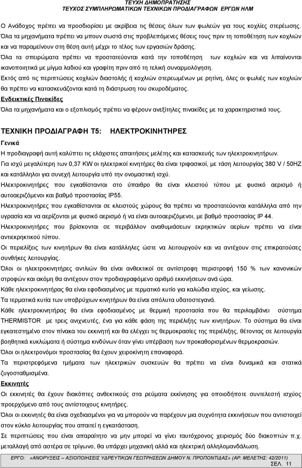 Όλα τα σπειρώματα πρέπει να προστατεύονται κατά την τοποθέτηση των κοχλιών και να λιπαίνονται ικανοποιητικά με μίγμα λαδιού και γραφίτη πριν από τη τελική συναρμολόγηση.