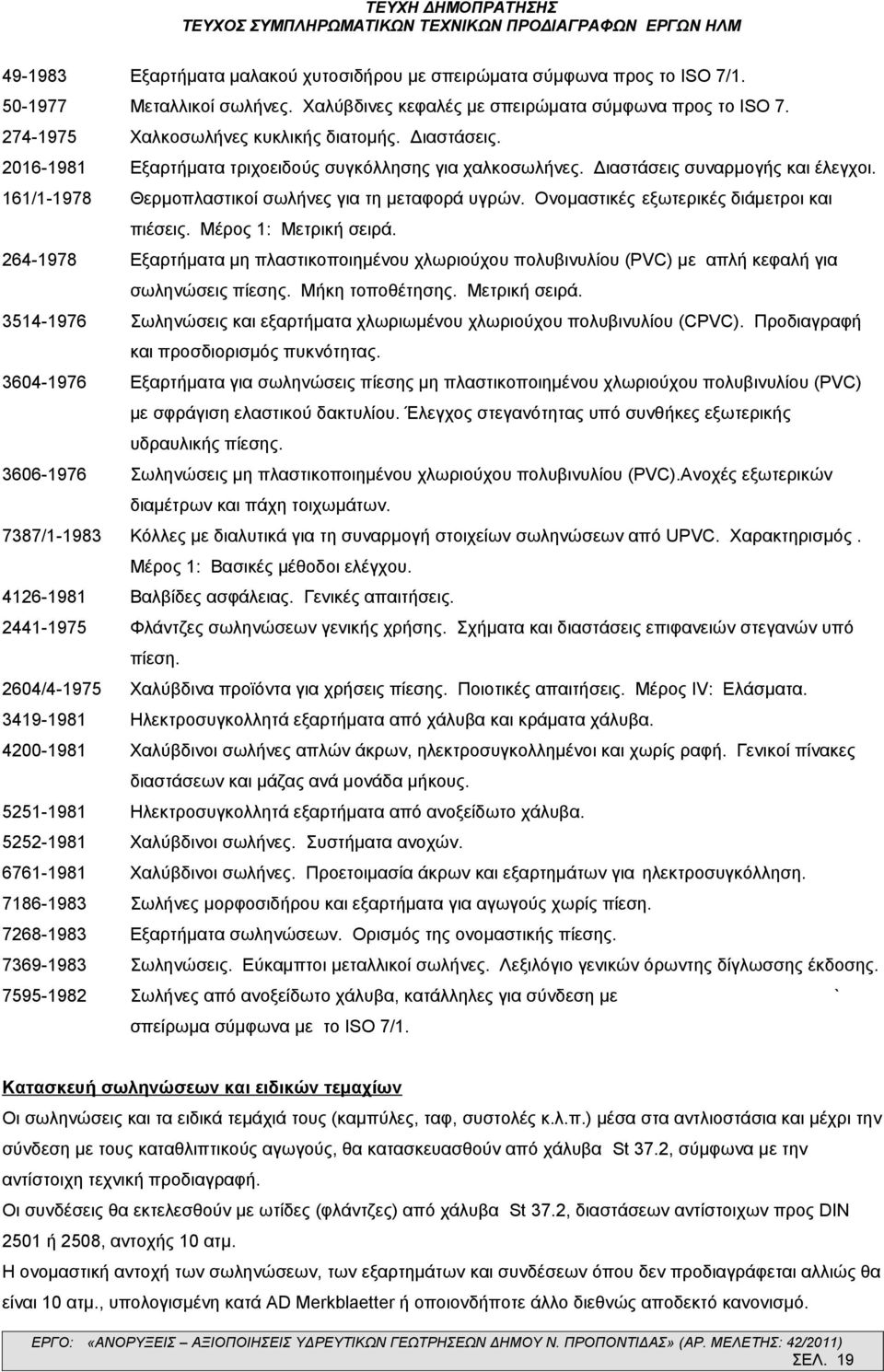 161/1-1978 Θερμοπλαστικοί σωλήνες για τη μεταφορά υγρών. Ονομαστικές εξωτερικές διάμετροι και πιέσεις. Μέρος 1: Μετρική σειρά.