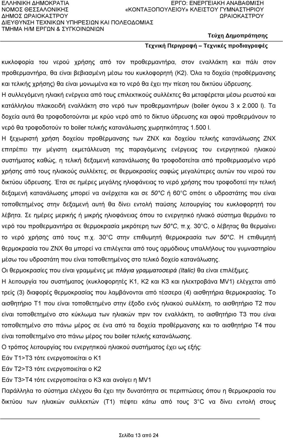 Η συλλεγόμενη ηλιακή ενέργεια από τους επιλεκτικούς συλλέκτες θα μεταφέρεται μέσω ρευστού και κατάλληλου πλακοειδή εναλλάκτη στο νερό των προθερμαντήρων (boiler όγκου 3 x 2.000 l).