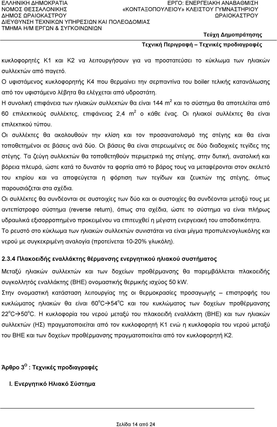 Η συνολική επιφάνεια των ηλιακών συλλεκτών θα είναι 144 m 2 και το σύστημα θα αποτελείται από 60 επιλεκτικούς συλλέκτες, επιφάνειας 2,4 m 2 ο κάθε ένας.