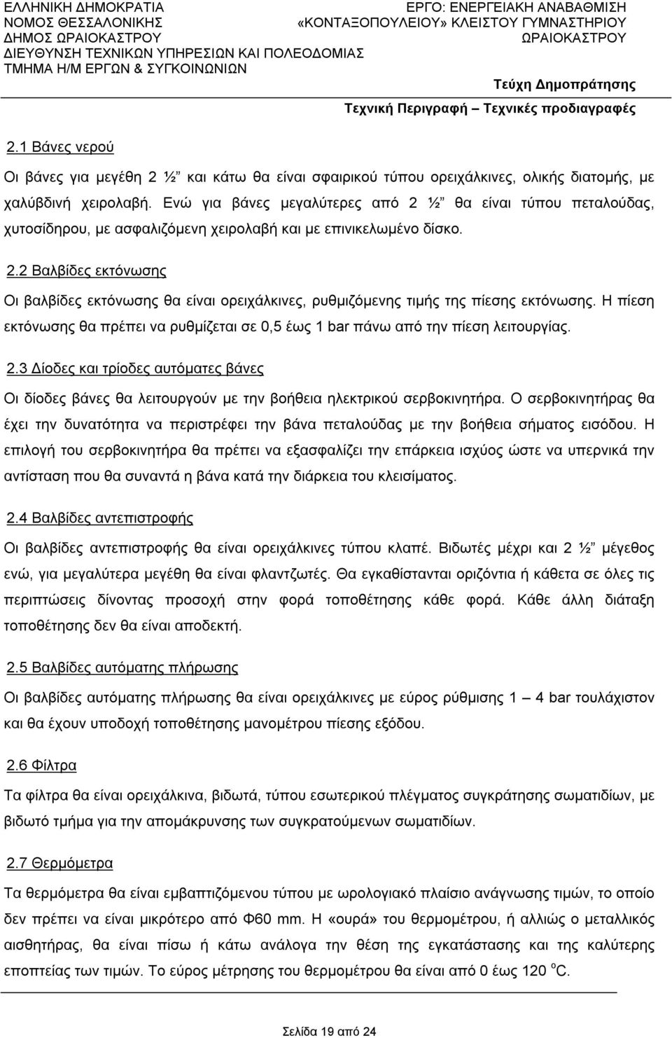 Η πίεση εκτόνωσης θα πρέπει να ρυθμίζεται σε 0,5 έως 1 bar πάνω από την πίεση λειτουργίας. 2.