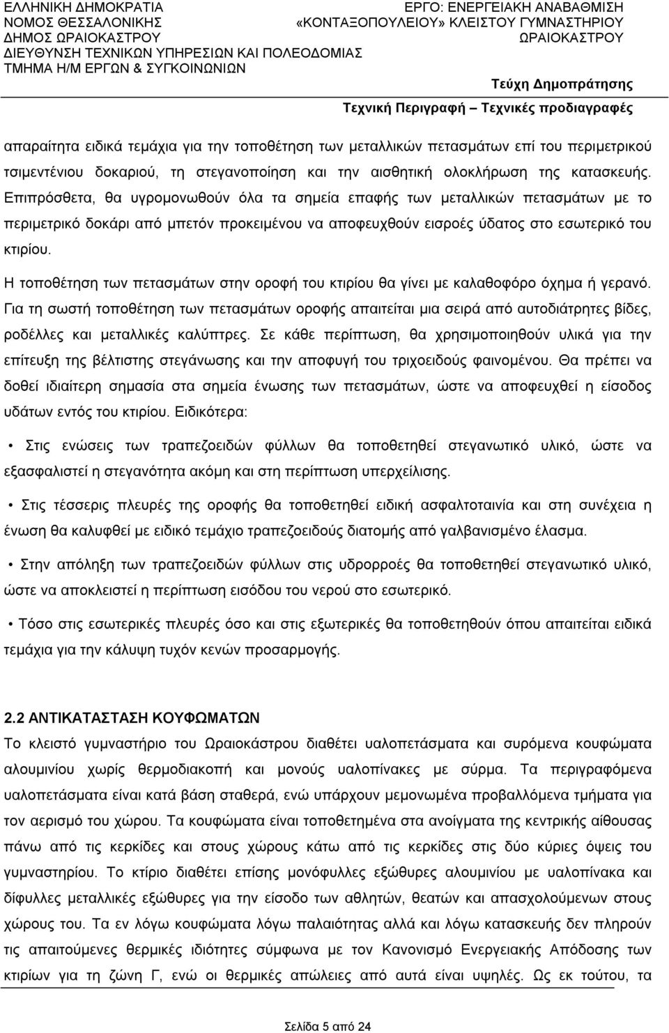 Η τοποθέτηση των πετασμάτων στην οροφή του κτιρίου θα γίνει με καλαθοφόρο όχημα ή γερανό.