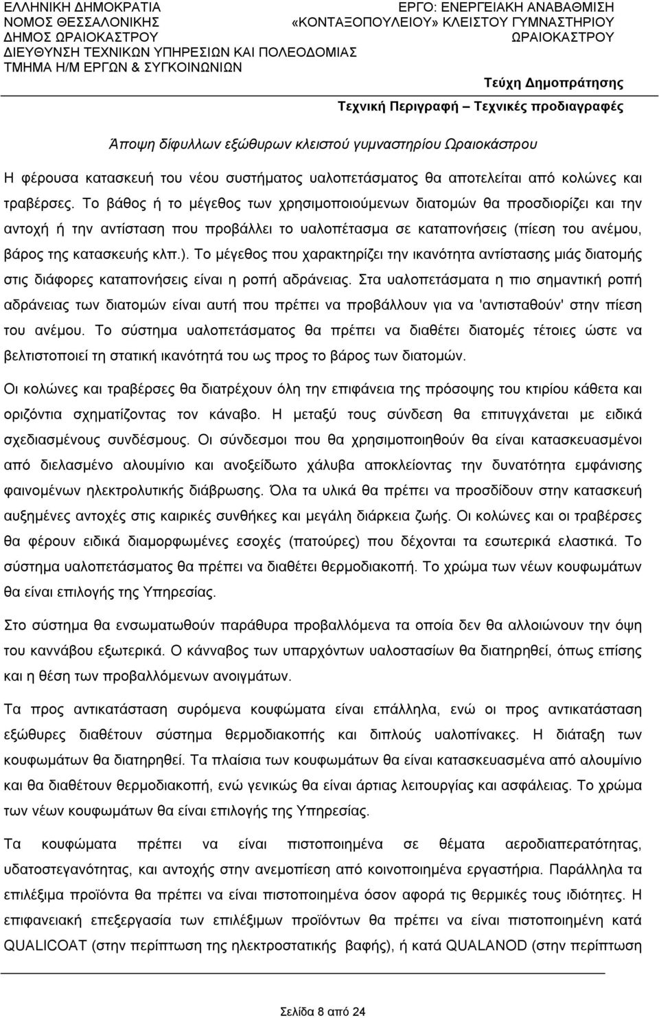 Το µέγεθος που χαρακτηρίζει την ικανότητα αντίστασης µιάς διατοµής στις διάφορες καταπονήσεις είναι η ροπή αδράνειας.