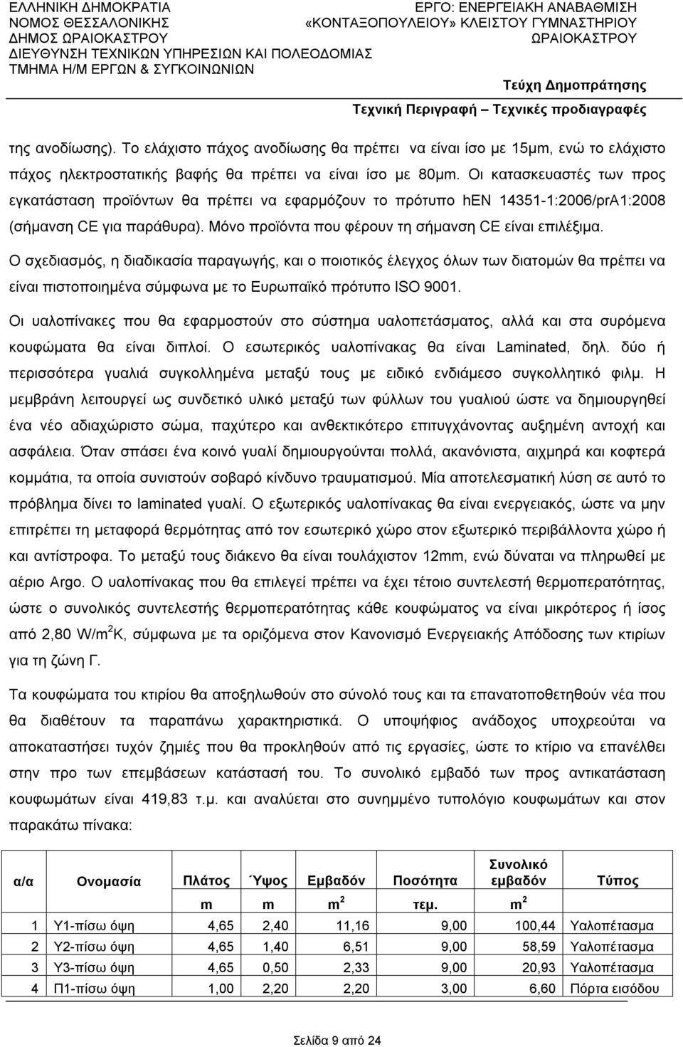 Ο σχεδιασµός, η διαδικασία παραγωγής, και ο ποιοτικός έλεγχος όλων των διατοµών θα πρέπει να είναι πιστοποιηµένα σύµφωνα µε το Ευρωπαϊκό πρότυπο ISO 9001.