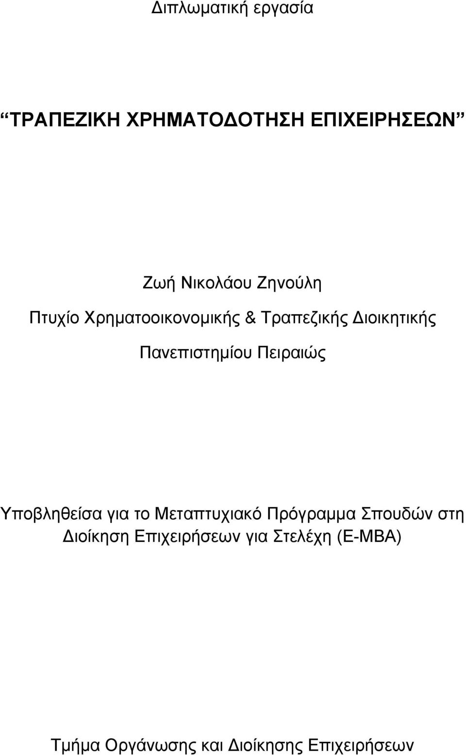 Πειραιώς Υποβληθείσα για το Μεταπτυχιακό Πρόγραµµα Σπουδών στη ιοίκηση