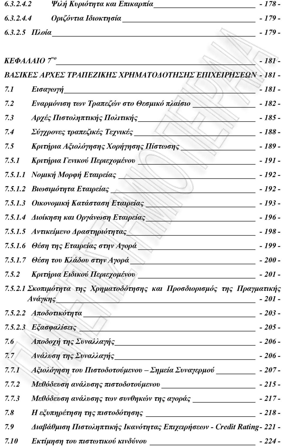 5 Κριτήρια Αξιολόγησης Χορήγησης Πίστωσης - 189-7.5.1 Κριτήρια Γενικού Περιεχοµένου - 191-7.5.1.1 Νοµική Μορφή Εταιρείας - 192-7.5.1.2 Βιωσιµότητα Εταιρείας - 192-7.5.1.3 Οικονοµική Κατάσταση Εταιρείας - 193-7.