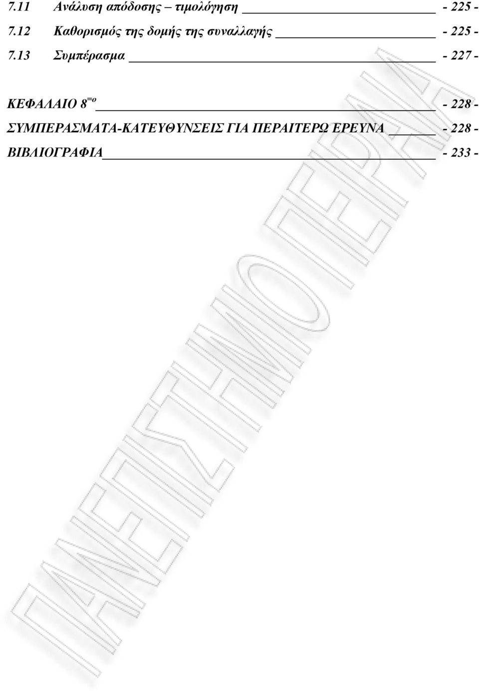 13 Συµπέρασµα - 227 - ΚΕΦΑΛΑΙΟ 8 =ο - 228 -