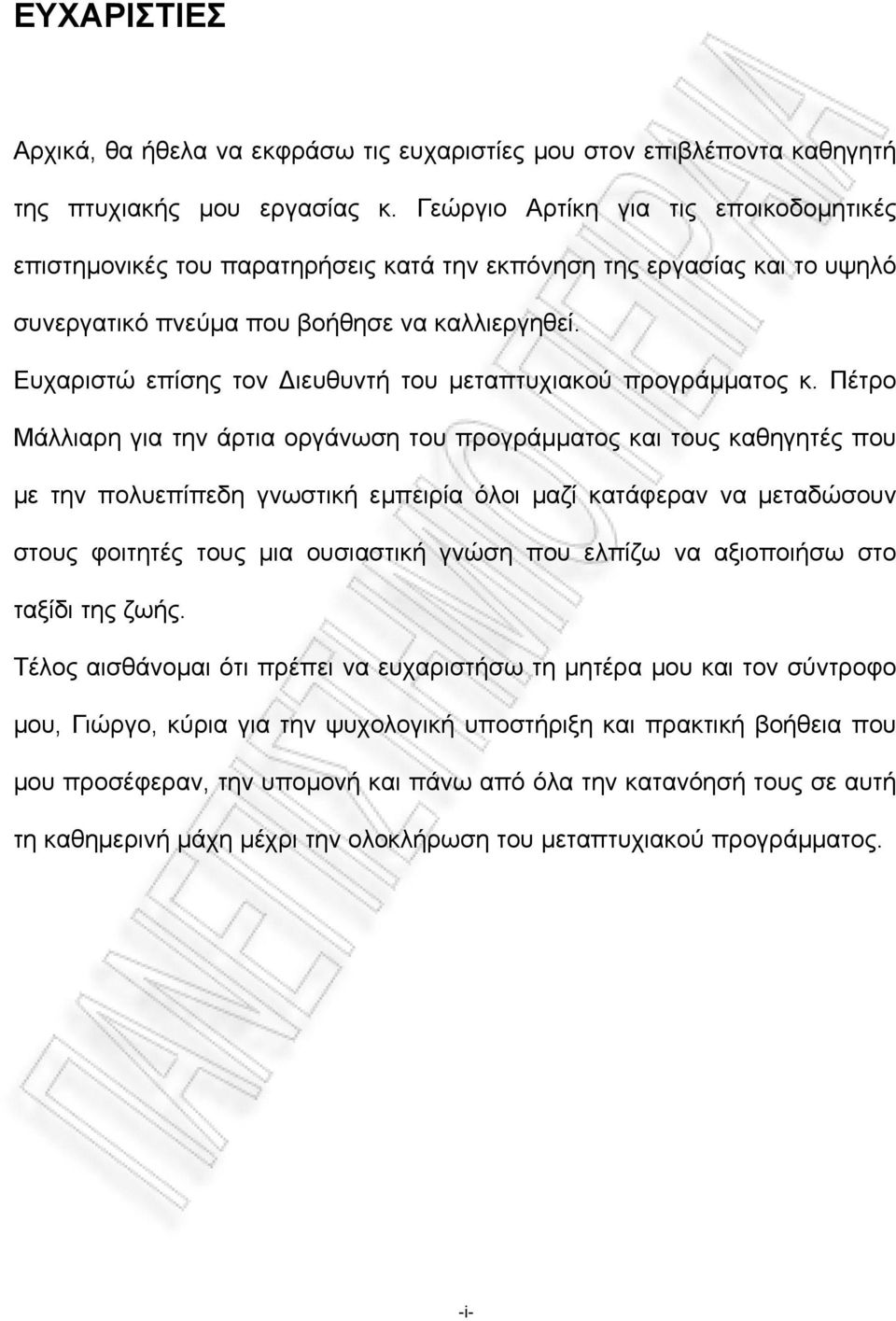 Ευχαριστώ επίσης τον ιευθυντή του µεταπτυχιακού προγράµµατος κ.