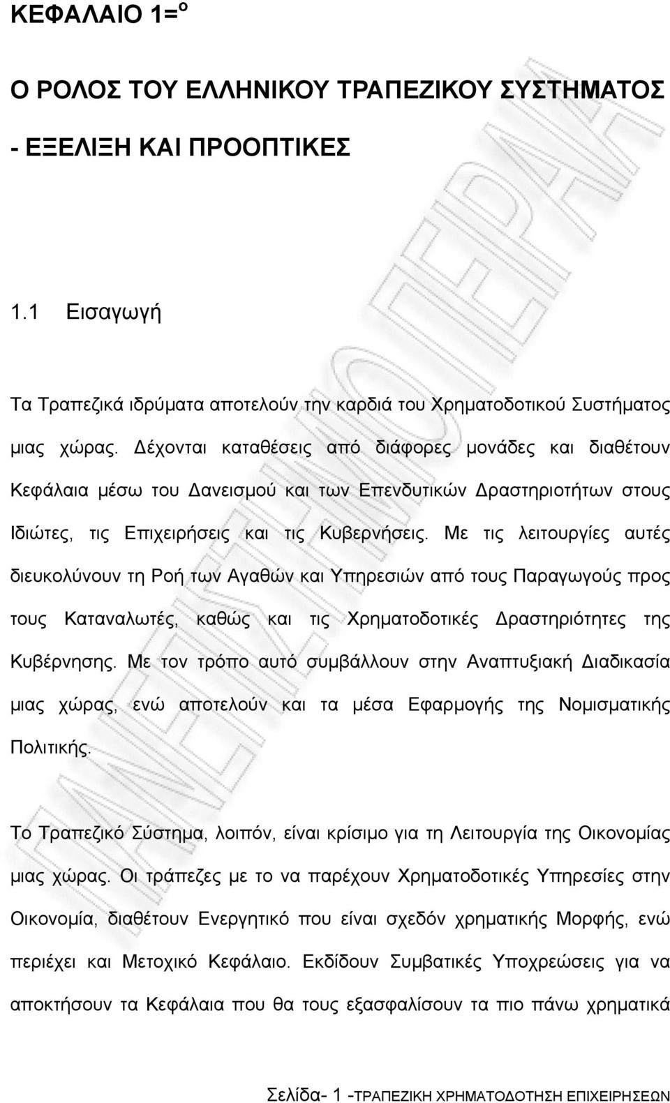 Με τις λειτουργίες αυτές διευκολύνουν τη Ροή των Αγαθών και Υπηρεσιών από τους Παραγωγούς προς τους Καταναλωτές, καθώς και τις Χρηµατοδοτικές ραστηριότητες της Κυβέρνησης.