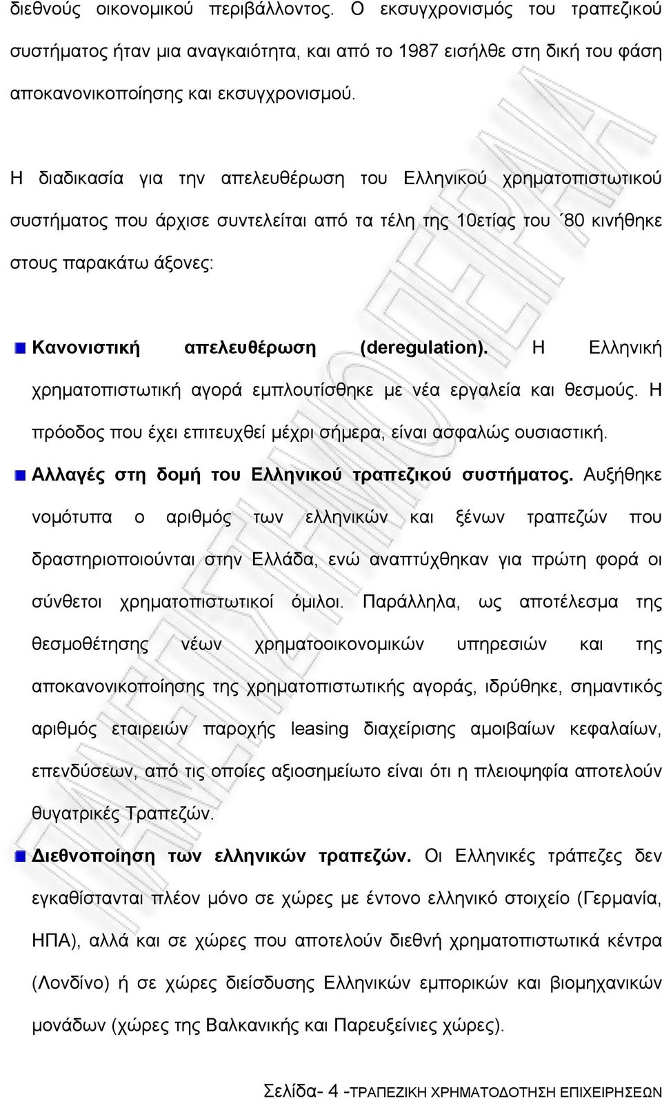 (deregulation). H Ελληνική χρηµατοπιστωτική αγορά εµπλουτίσθηκε µε νέα εργαλεία και θεσµούς. Η πρόοδος που έχει επιτευχθεί µέχρι σήµερα, είναι ασφαλώς ουσιαστική.