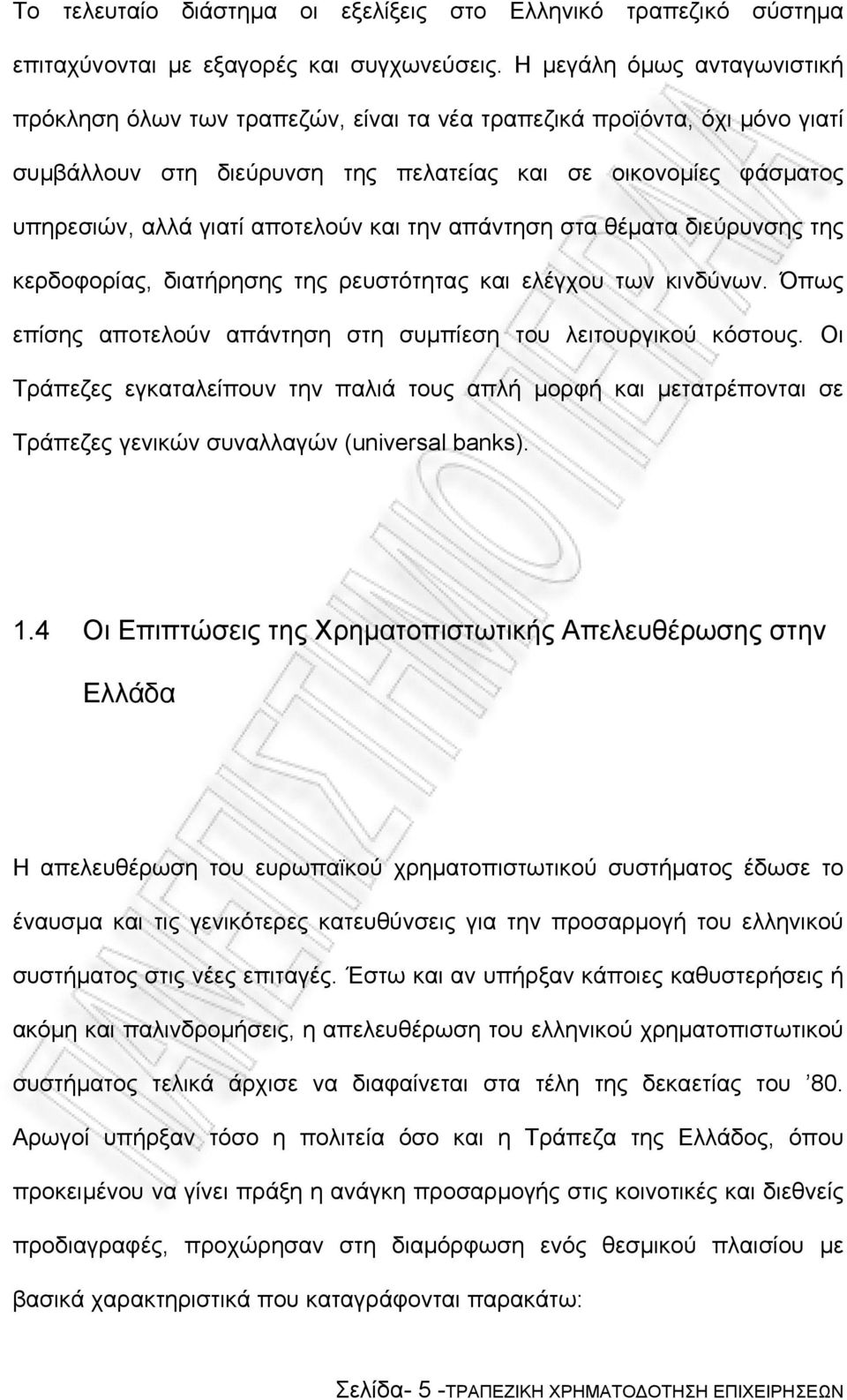 αποτελούν και την απάντηση στα θέµατα διεύρυνσης της κερδοφορίας, διατήρησης της ρευστότητας και ελέγχου των κινδύνων. Όπως επίσης αποτελούν απάντηση στη συµπίεση του λειτουργικού κόστους.