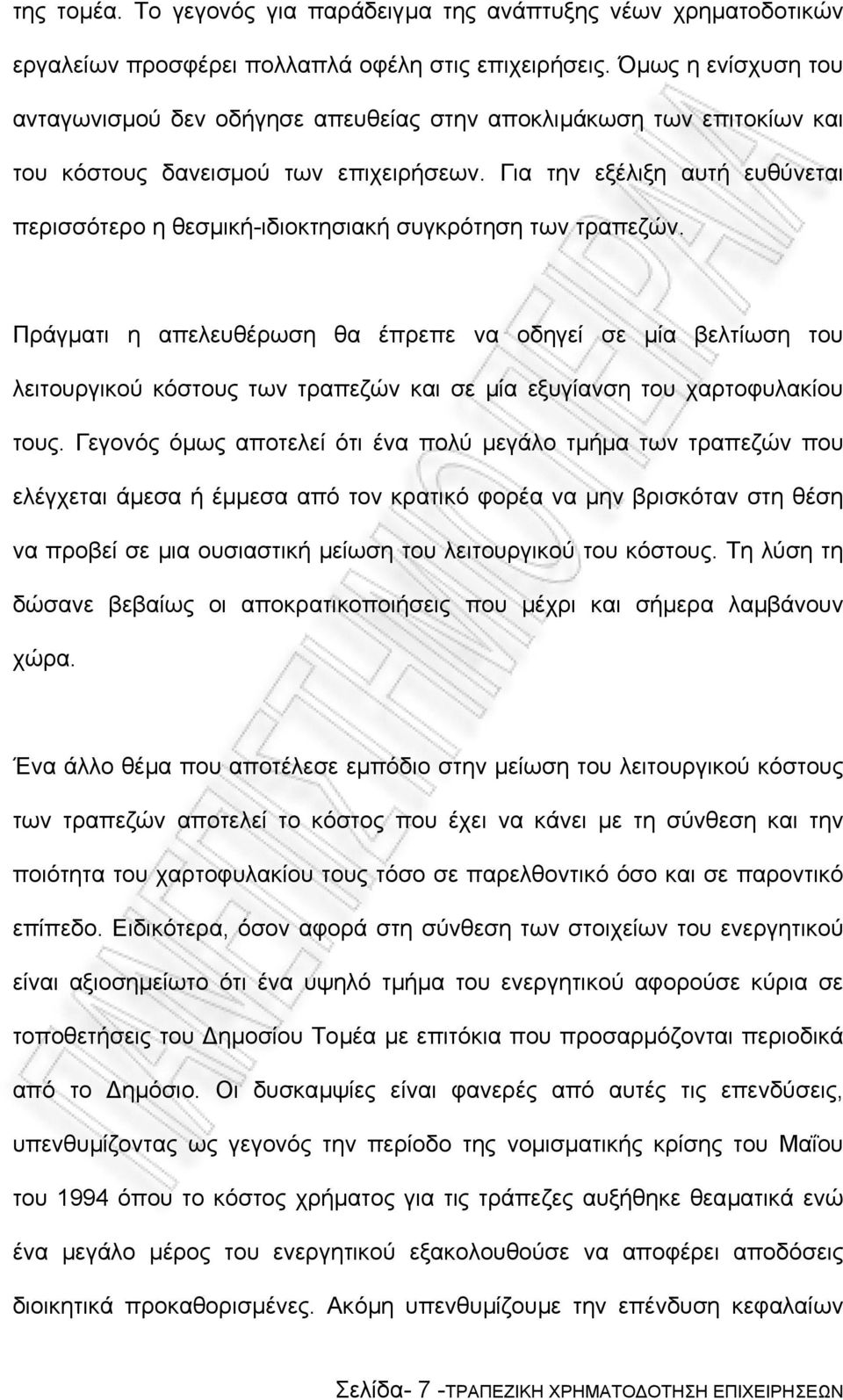 Για την εξέλιξη αυτή ευθύνεται περισσότερο η θεσµική-ιδιοκτησιακή συγκρότηση των τραπεζών.