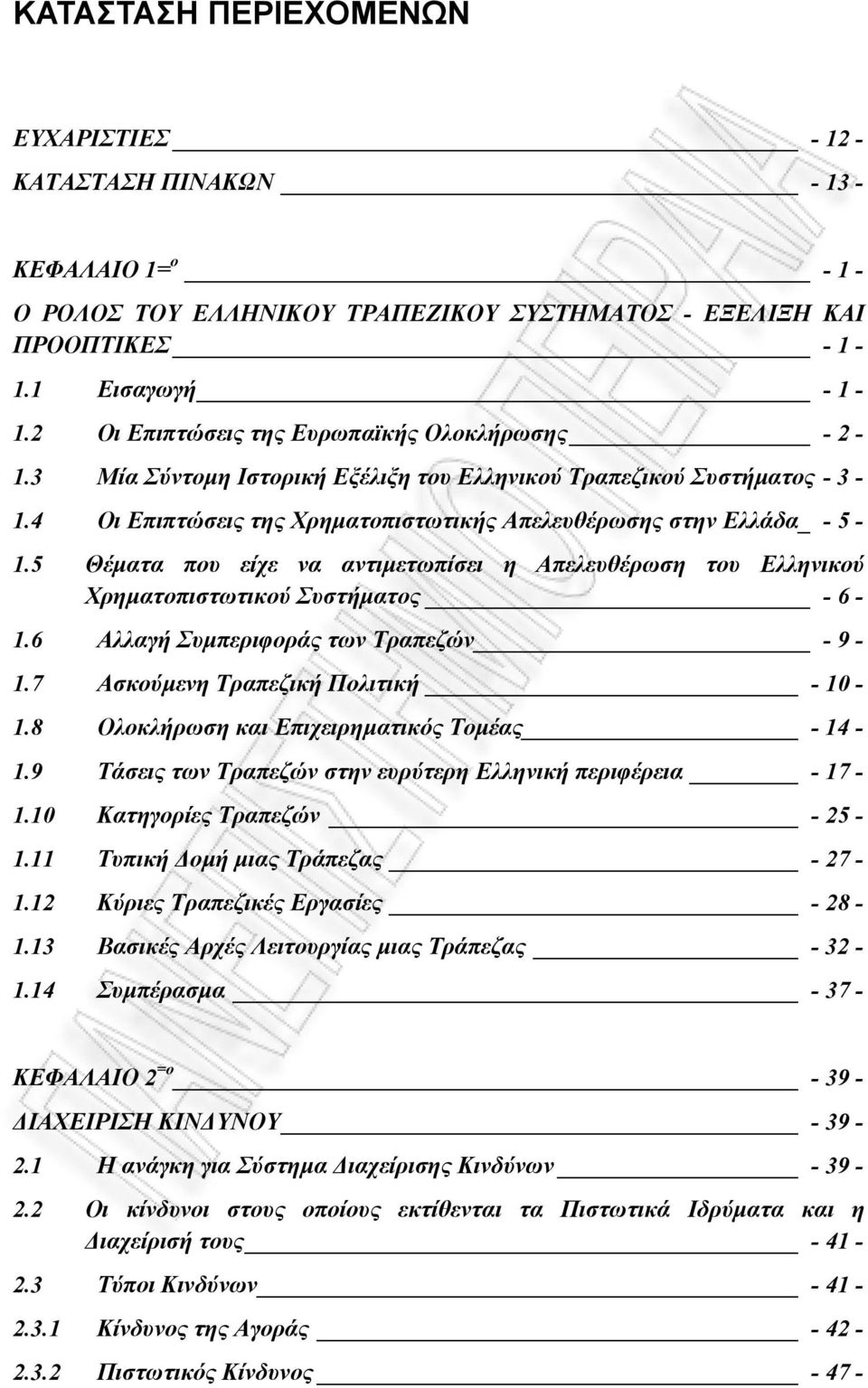 5 Θέµατα που είχε να αντιµετωπίσει η Απελευθέρωση του Ελληνικού Χρηµατοπιστωτικού Συστήµατος - 6-1.6 Αλλαγή Συµπεριφοράς των Τραπεζών - 9-1.7 Ασκούµενη Τραπεζική Πολιτική - 10-1.