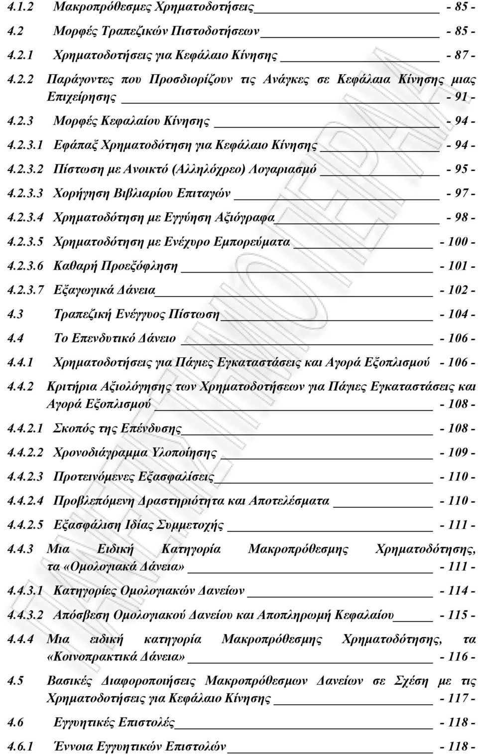 2.3.5 Χρηµατοδότηση µε Ενέχυρο Εµπορεύµατα - 100-4.2.3.6 Καθαρή Προεξόφληση - 101-4.2.3.7 Εξαγωγικά άνεια - 102-4.3 Τραπεζική Ενέγγυος Πίστωση - 104-4.4 Το Επενδυτικό άνειο - 106-4.4.1 Χρηµατοδοτήσεις για Πάγιες Εγκαταστάσεις και Αγορά Εξοπλισµού - 106-4.