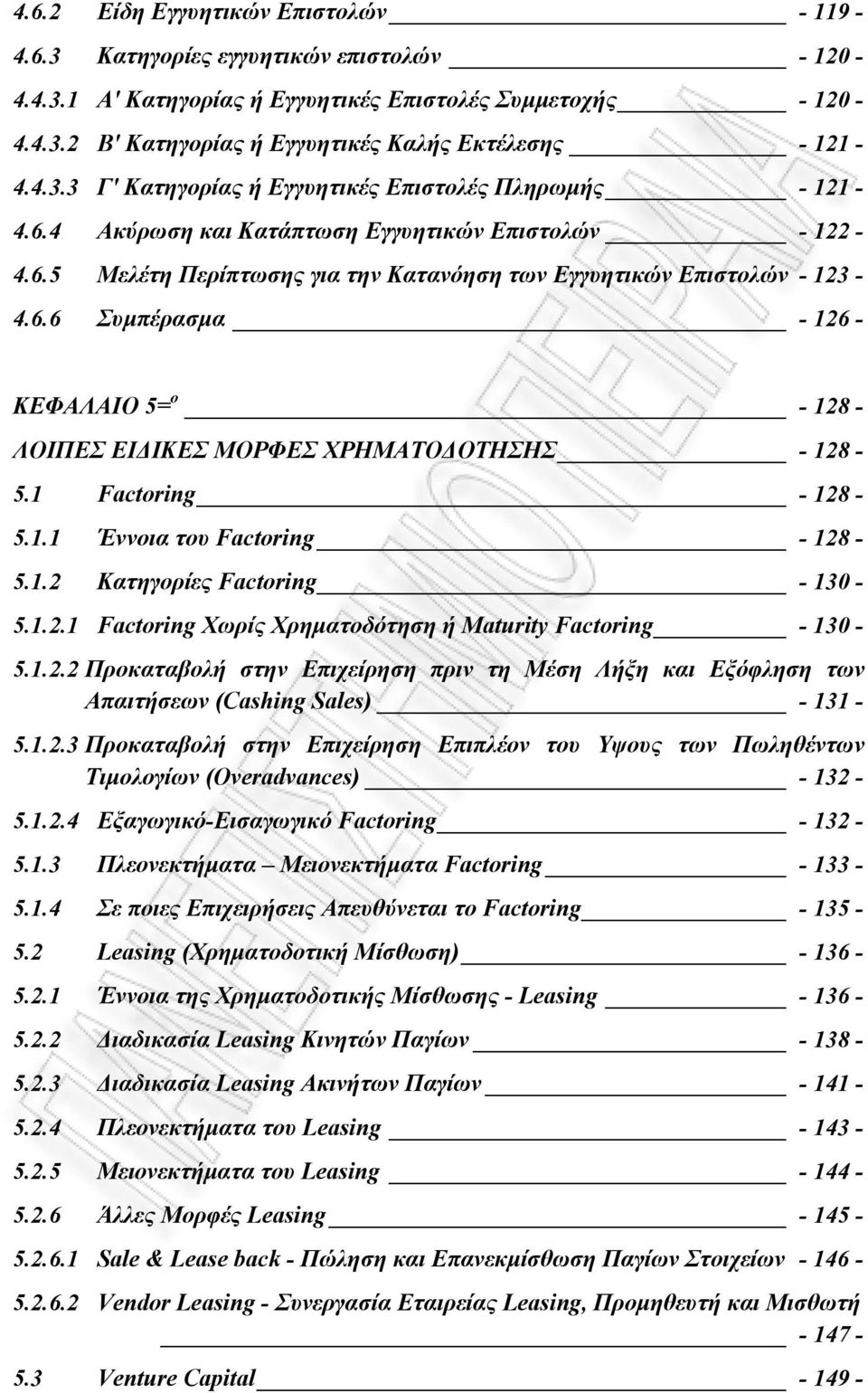 1 Factoring - 128-5.1.1 Έννοια του Factoring - 128-5.1.2 Κατηγορίες Factoring - 130-5.1.2.1 Factoring Χωρίς Χρηµατοδότηση ή Maturity Factoring - 130-5.1.2.2 Προκαταβολή στην Επιχείρηση πριν τη Μέση Λήξη και Εξόφληση των Απαιτήσεων (Cashing Sales) - 131-5.