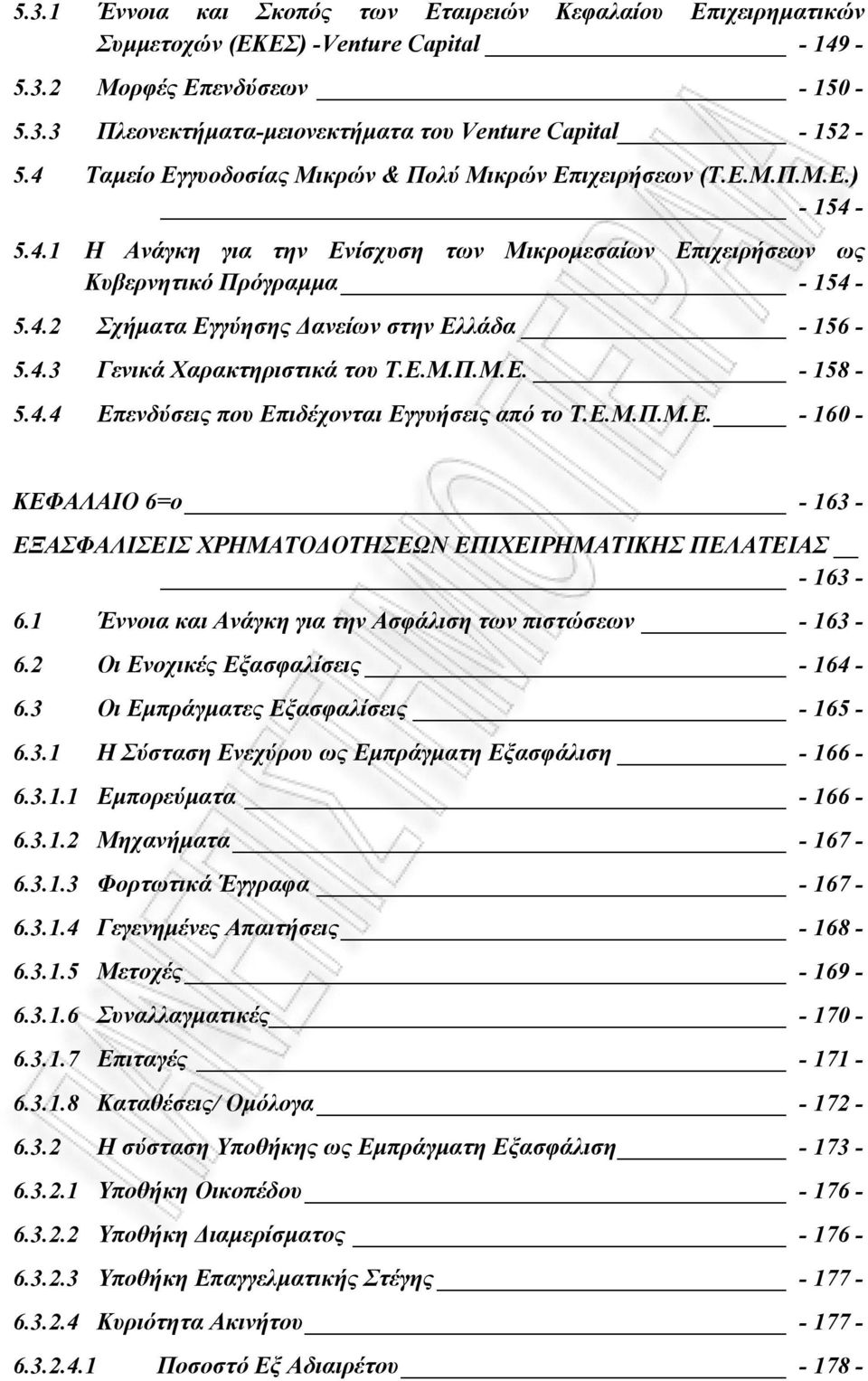 4.3 Γενικά Χαρακτηριστικά του Τ.Ε.Μ.Π.Μ.Ε. - 158-5.4.4 Επενδύσεις που Επιδέχονται Εγγυήσεις από το Τ.Ε.Μ.Π.M.Ε. - 160 - ΚΕΦΑΛΑΙΟ 6=ο - 163 - ΕΞΑΣΦΑΛΙΣΕΙΣ ΧΡΗΜΑΤΟ ΟΤΗΣΕΩΝ ΕΠΙΧΕΙΡΗΜΑΤΙΚΗΣ ΠΕΛΑΤΕΙΑΣ - 163-6.