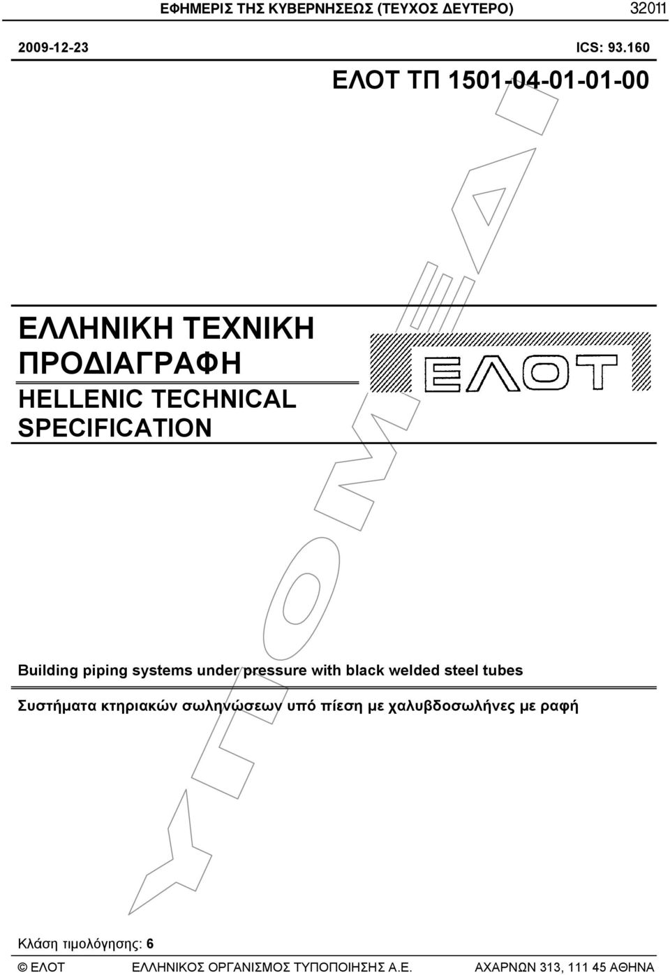 Building piping systems under pressure with black welded steel tubes Συστήματα κτηριακών