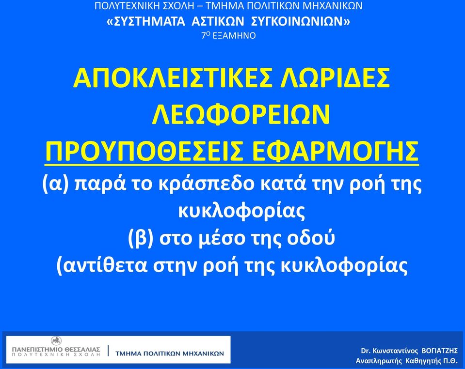 κράσπεδο κατά την ροή της κυκλοφορίας