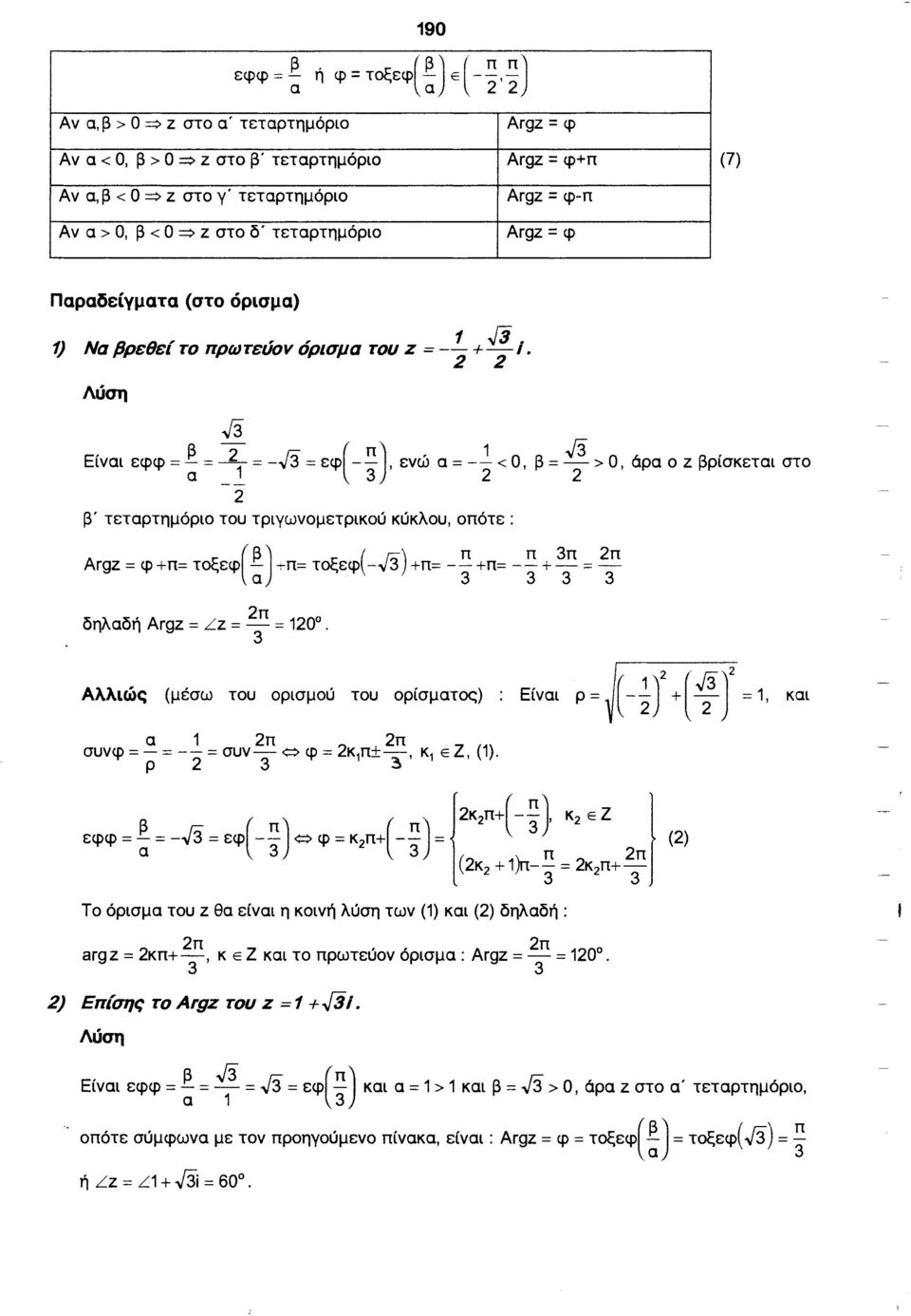 Ο=> z στο δ' τεταρτημόριο Argz = φ Παραδείγματα (στο όρισμα) fl Νι Q θ.,,, 1.J3. '/ α,;ρε ει το πρωτευον ορισμα του z =- 2 + 2 ι. Λύση J3 Είναι εφφ = ~ = 2 1 = -J3 = εφ(- π). ενώ α=!