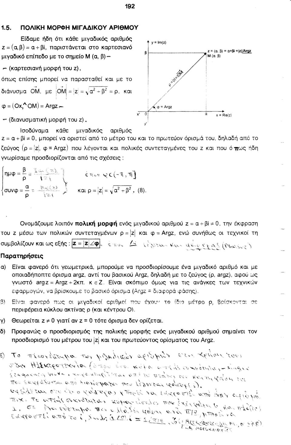 . φ = (Οχ, ΟΜ) = Argz,_ - (διανυσματική μορφή του z) I {5 ~~ ' Ι!