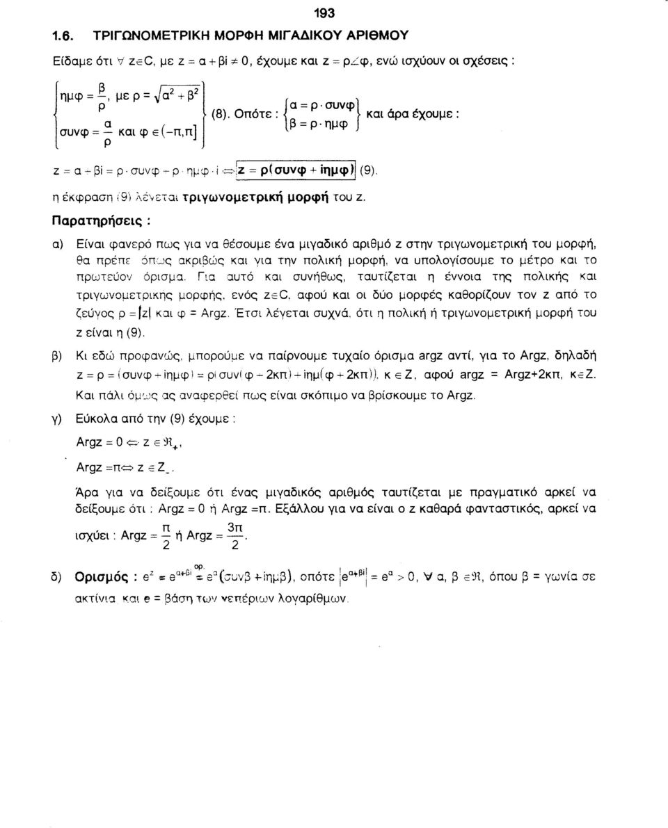 Παρατηρήσεις : α) Είναι φανερό πως για να θέσουμε ένα μιγαδικό αριθμό z στην τριγωνομετρική του μορφή, θα πρέπε 6πuς ακριβώς και για την πολική μορφή, να υπολογίσουμε το μέτρο και το πρωτεύον όρισμα.