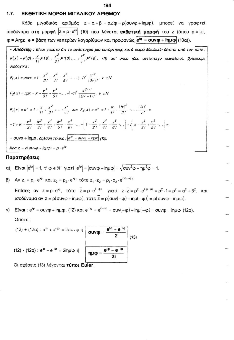 τον τύπο : I F( χ) = F( Ο) + ;, F i Ο) + ~! F '1 Ο)+... + ~, Ρ (Ο), (11) απ' όπου (δες αντίστοιχο κεφάλαιο). βρίσκουμε 1 ~~: I. χ2 χ4 χ6 ' )(2v ι Ff\XΙ =συvχ = 1-- ~--- -... _,_; -tι' --. v εν 2.