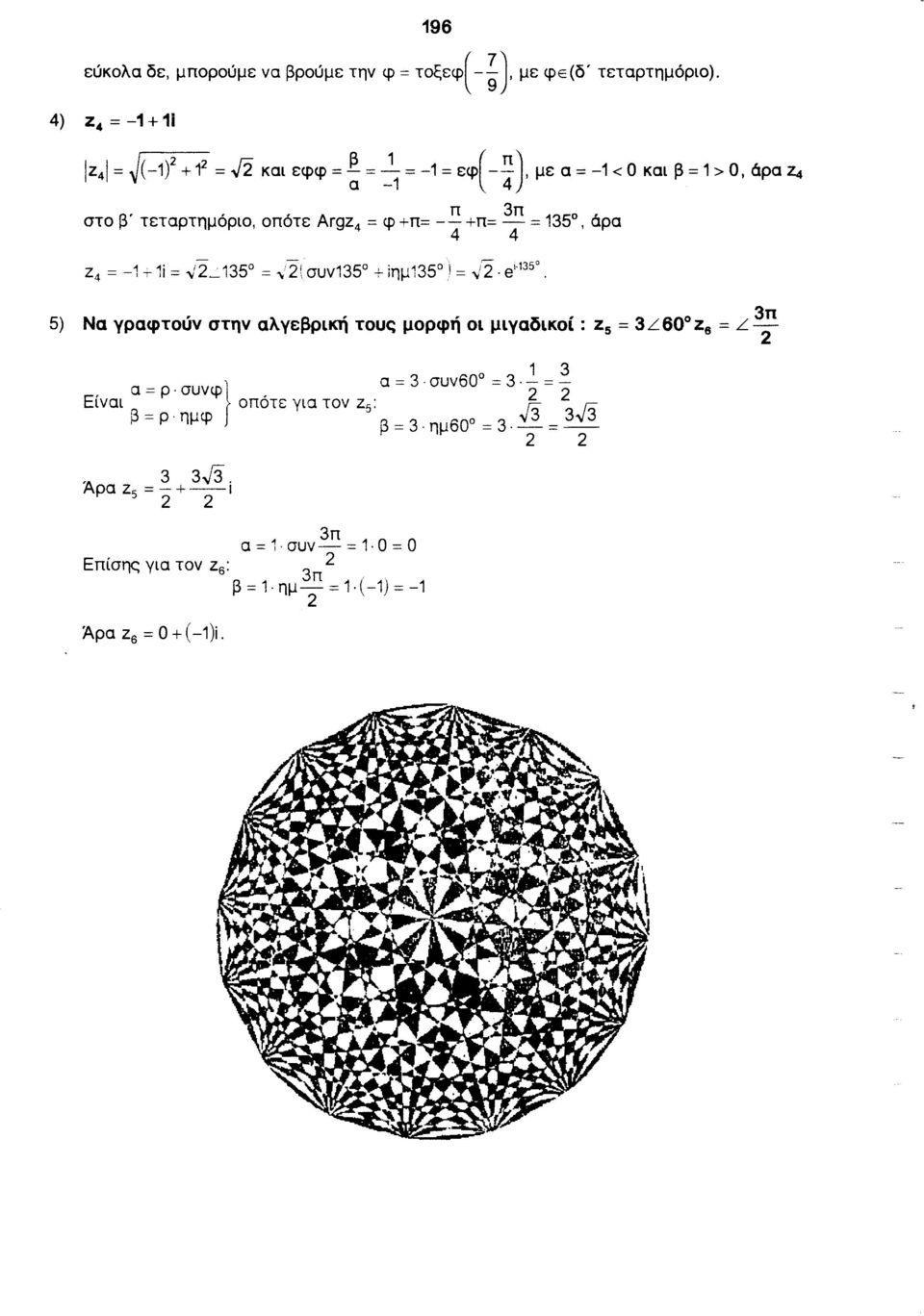 = /2.. e' 1350. 5) Να γραφτούν στην αλγεβρική τους μορφή οι μιγαδικοί: z 5 = 3L60 Z 6 = L 3 ; α = ρ. συνφ α = 3 συν60 = 3.