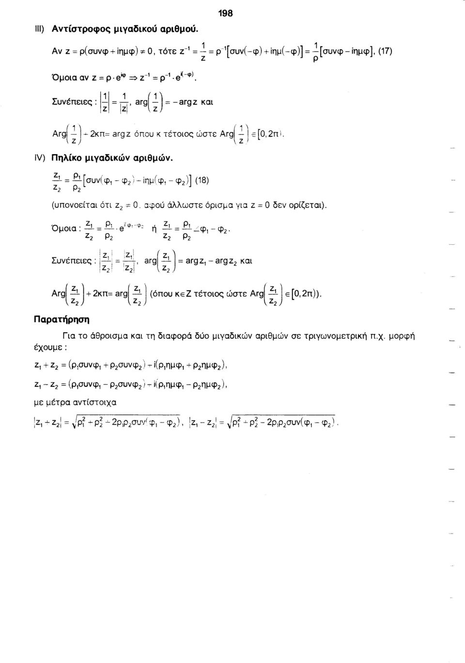 αφού άλλωστε όρισμα για z = Ο δεν ορίζεται). 'Ο. z, ρ, ilφ,-φ.. Zt ρ,. μοια. -=- e - η -=-..:._φ 1 -φ 2. Ζ2 ρ2 Ζ2 ρ2 Συνέπειες : ~~: = 1.