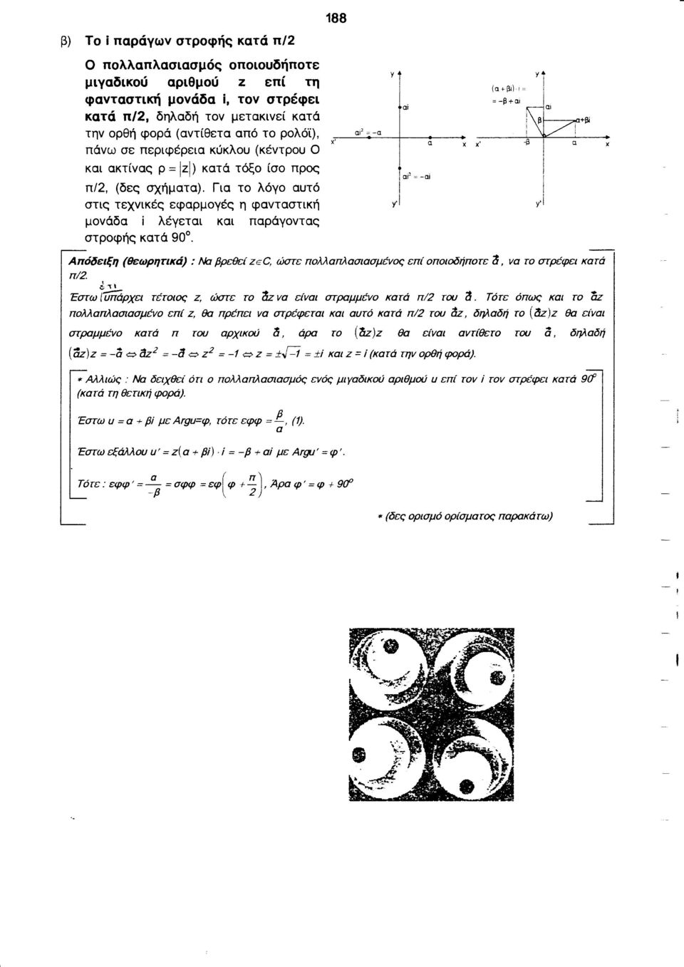 Για το λόγο αυτό ar: -αί στις τεχνικές εφαρμογές η φανταστική y' y' μονάδα ί λέγεται και παράγοντας στροφής κατά 90. Απόδειξη (θεωρητικά) : Να βρεθεί zεc, ώσrε πολλαπλασιασμένος επί οποιοδήποτε ί!