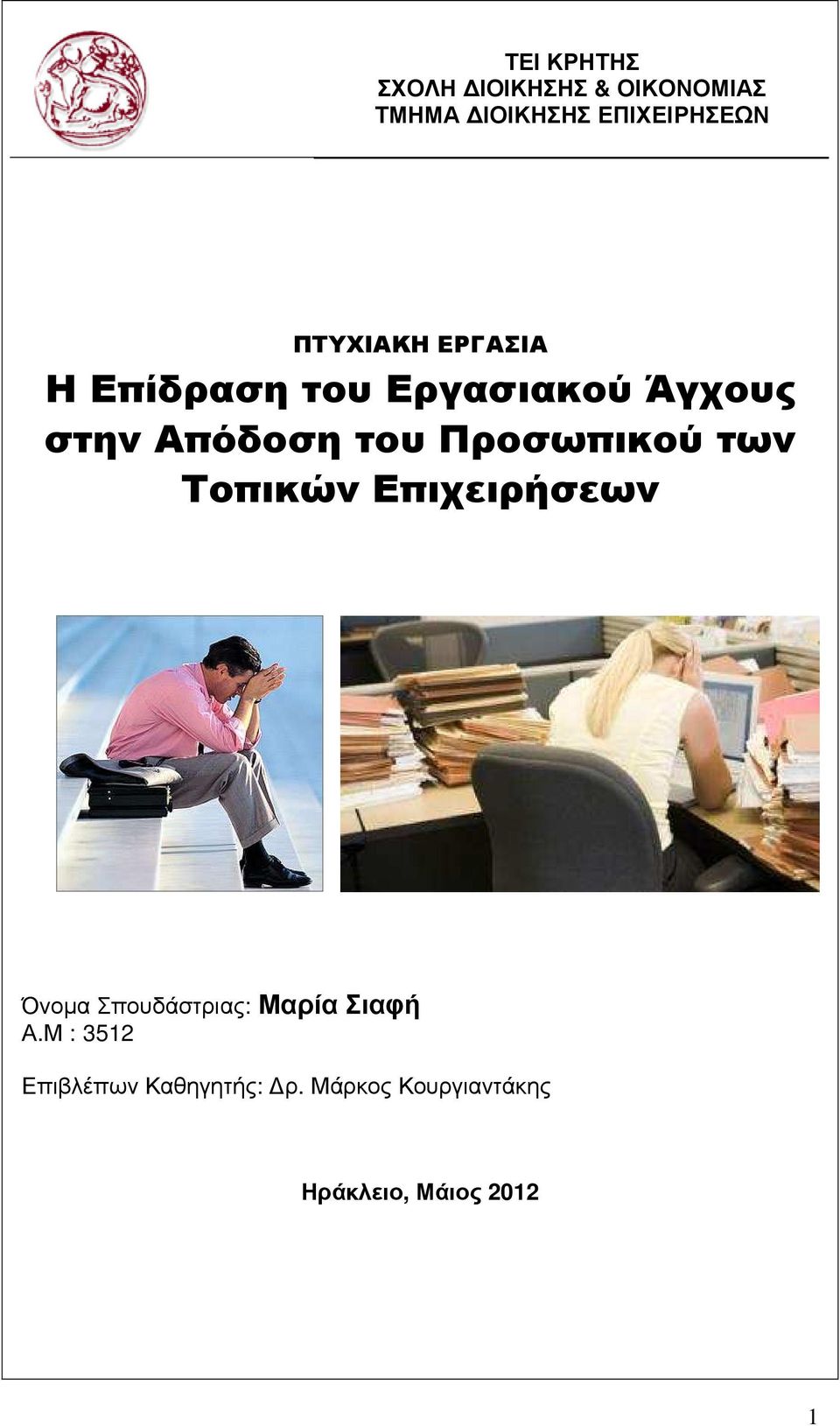 Προσωπικού των Τοπικών Επιχειρήσεων Όνοµα Σπουδάστριας: Μαρία Σιαφή Α.