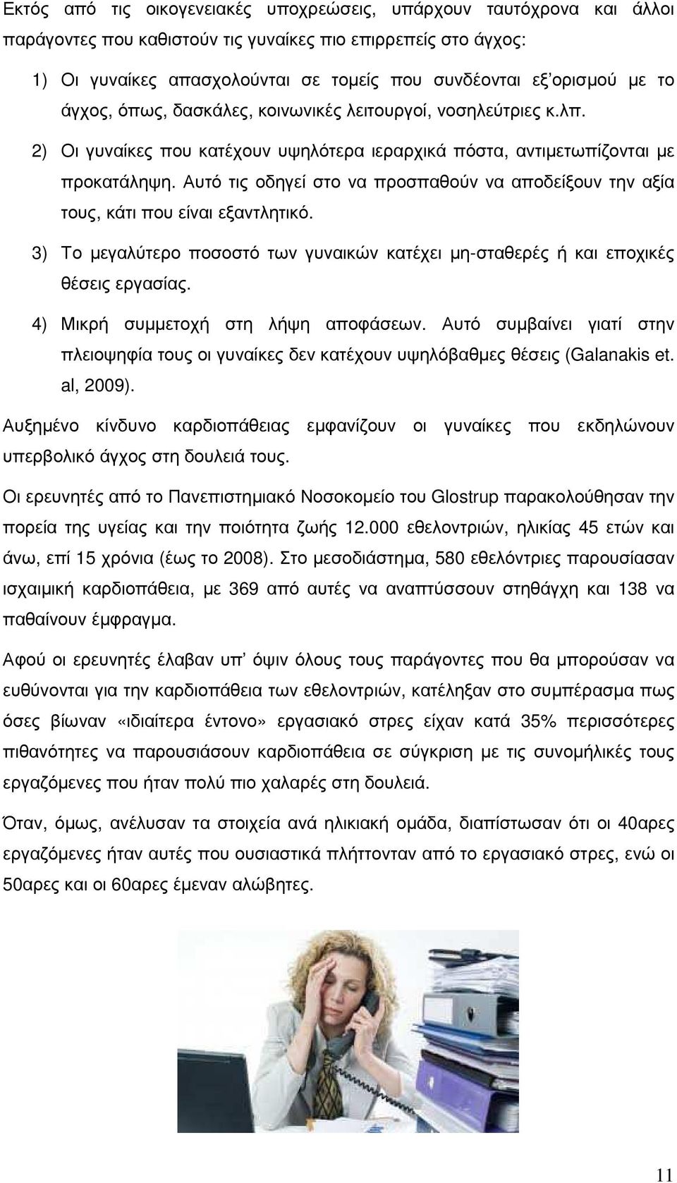 Αυτό τις οδηγεί στο να προσπαθούν να αποδείξουν την αξία τους, κάτι που είναι εξαντλητικό. 3) Το µεγαλύτερο ποσοστό των γυναικών κατέχει µη-σταθερές ή και εποχικές θέσεις εργασίας.