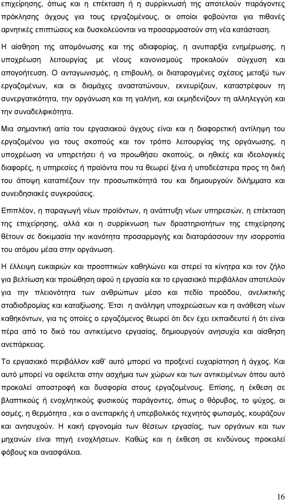 Ο ανταγωνισµός, η επιβουλή, οι διαταραγµένες σχέσεις µεταξύ των εργαζοµένων, και οι διαµάχες αναστατώνουν, εκνευρίζουν, καταστρέφουν τη συνεργατικότητα, την οργάνωση και τη γαλήνη, και εκµηδενίζουν