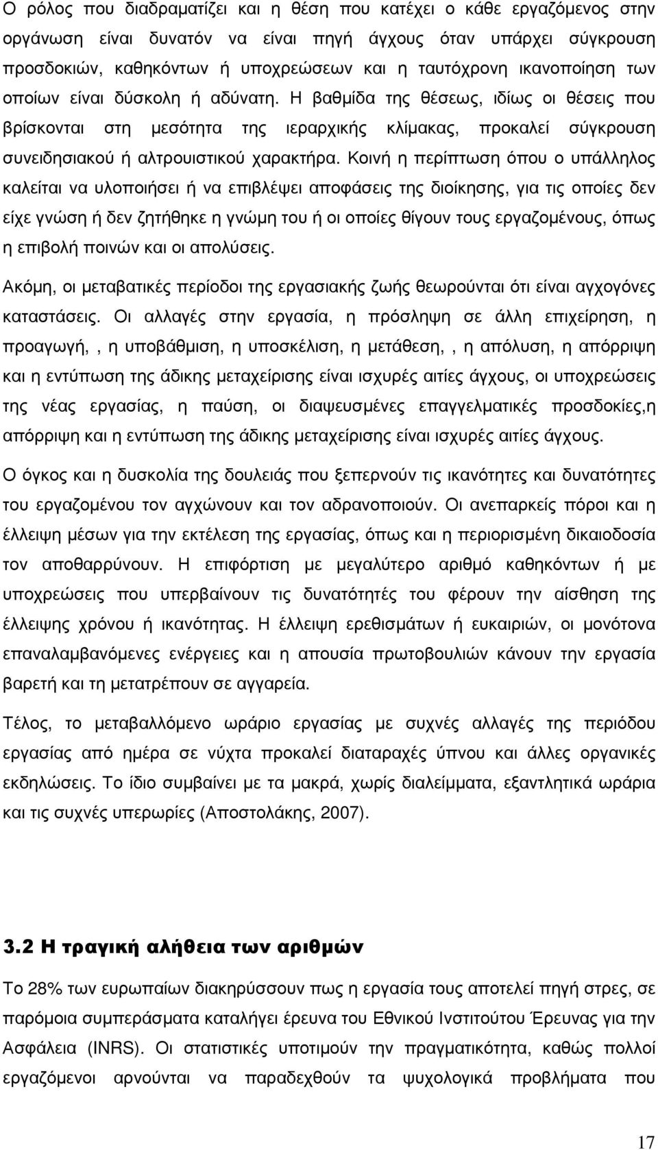 Κοινή η περίπτωση όπου ο υπάλληλος καλείται να υλοποιήσει ή να επιβλέψει αποφάσεις της διοίκησης, για τις οποίες δεν είχε γνώση ή δεν ζητήθηκε η γνώµη του ή οι οποίες θίγουν τους εργαζοµένους, όπως η