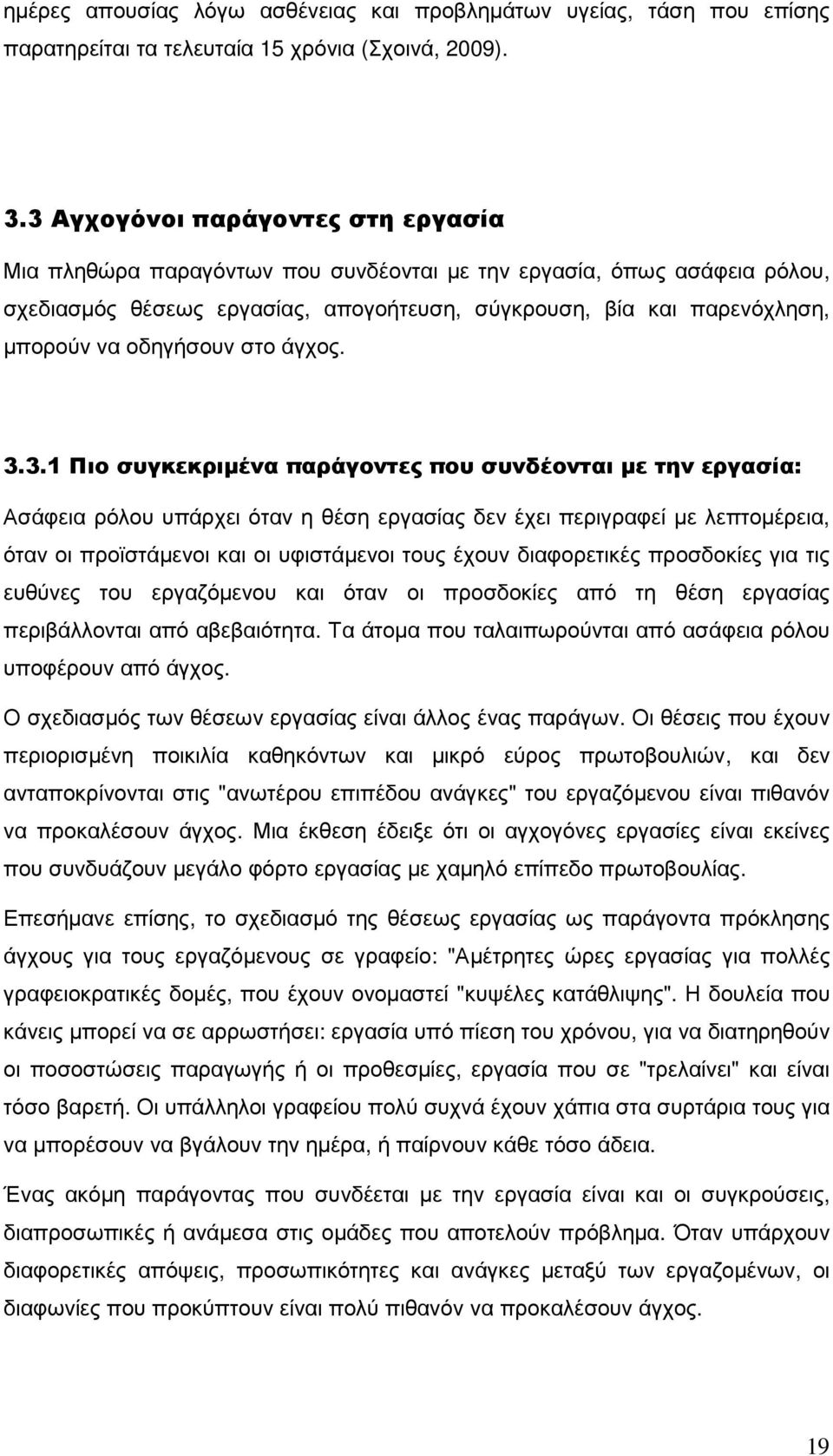 οδηγήσουν στο άγχος. 3.