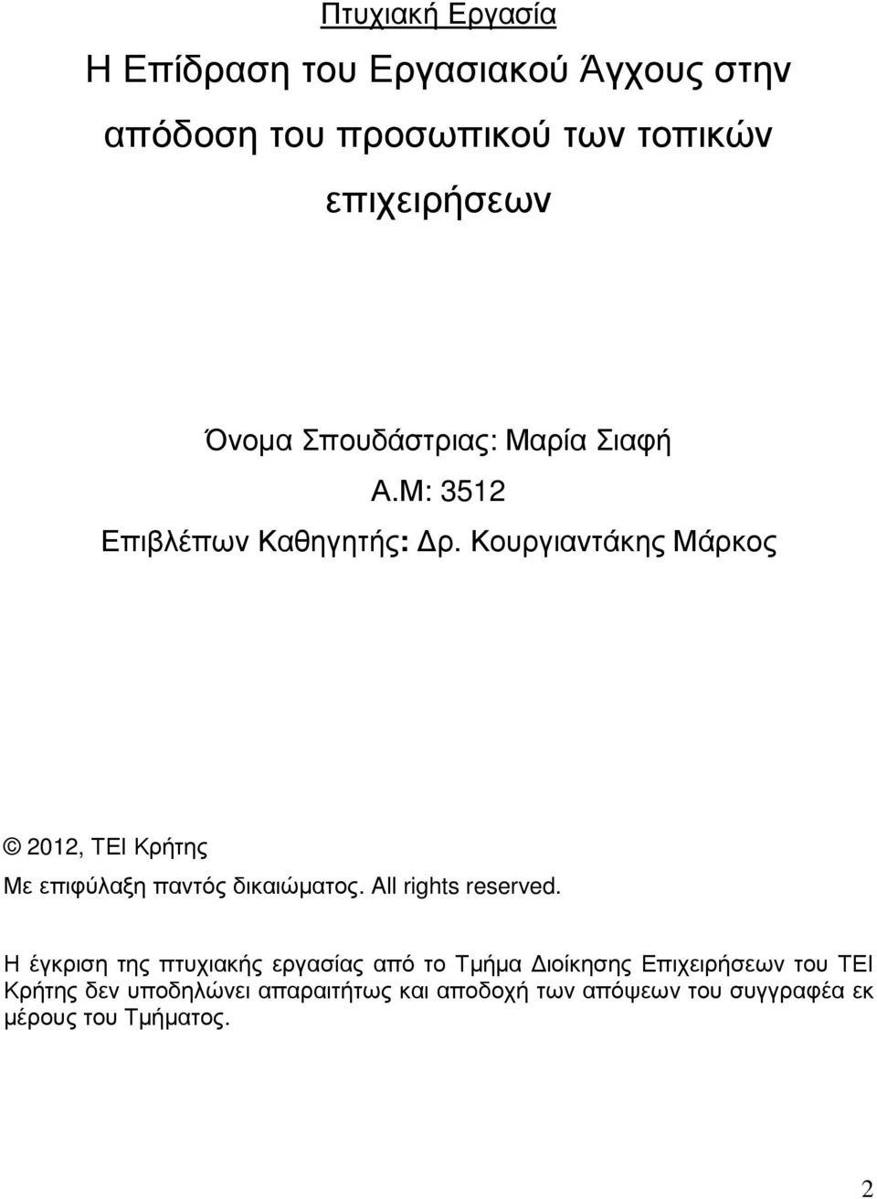 Κουργιαντάκης Μάρκος 2012, ΤΕΙ Κρήτης Με επιφύλαξη παντός δικαιώµατος. All rights reserved.