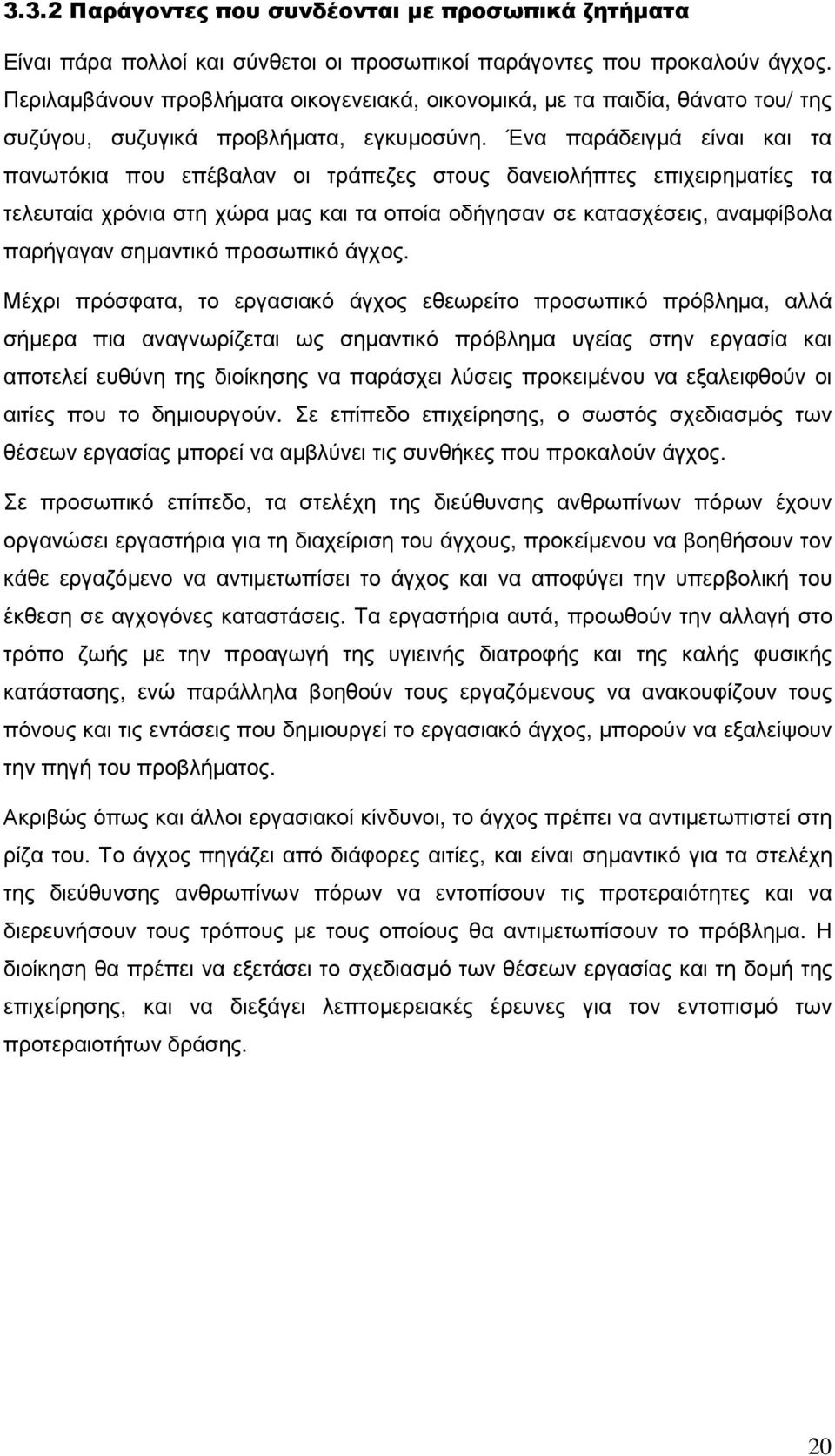 Ένα παράδειγµά είναι και τα πανωτόκια που επέβαλαν οι τράπεζες στους δανειολήπτες επιχειρηµατίες τα τελευταία χρόνια στη χώρα µας και τα οποία οδήγησαν σε κατασχέσεις, αναµφίβολα παρήγαγαν σηµαντικό