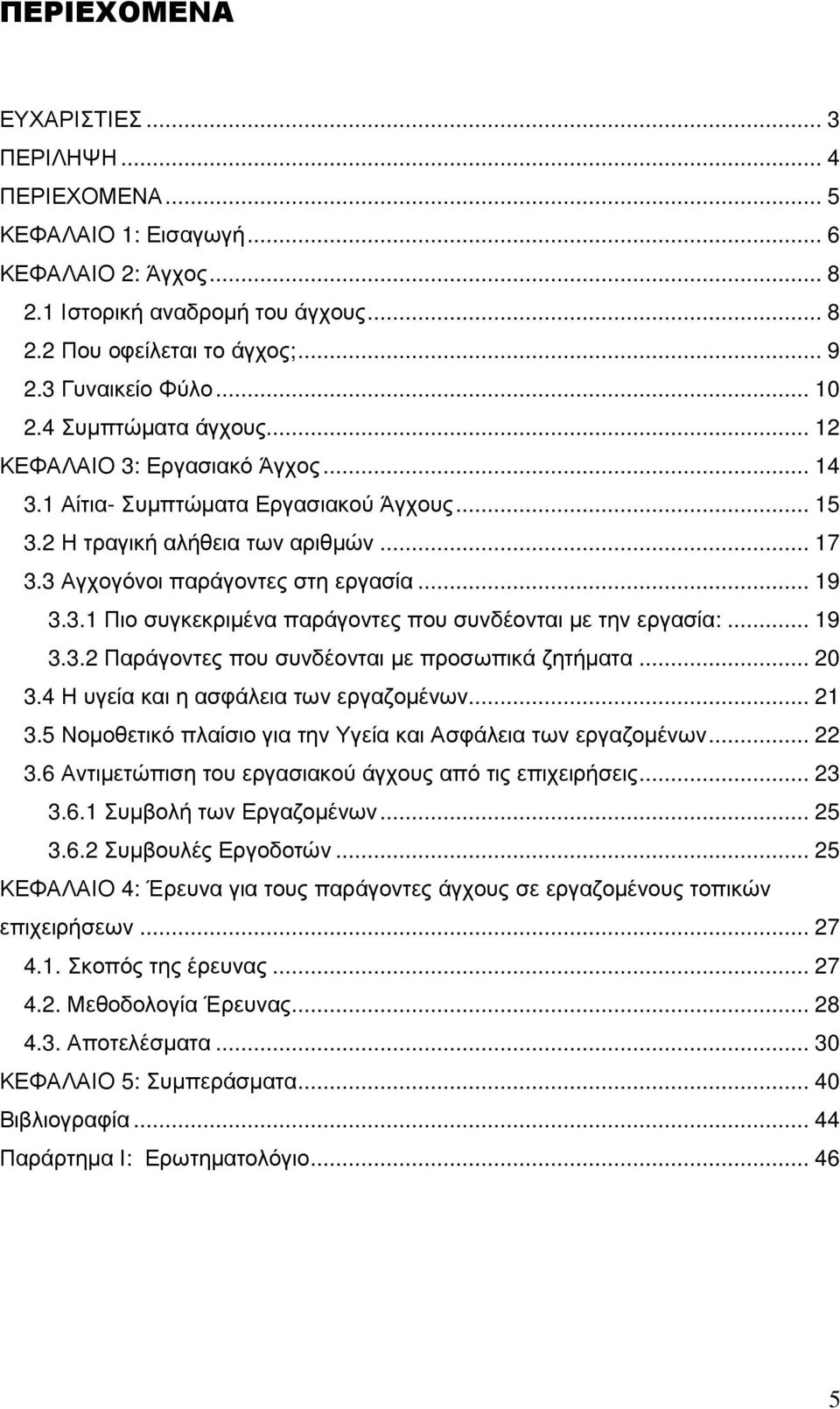 3.1 Πιο συγκεκριµένα παράγοντες που συνδέονται µε την εργασία:... 19 3.3.2 Παράγοντες που συνδέονται µε προσωπικά ζητήµατα... 20 3.4 Η υγεία και η ασφάλεια των εργαζοµένων... 21 3.