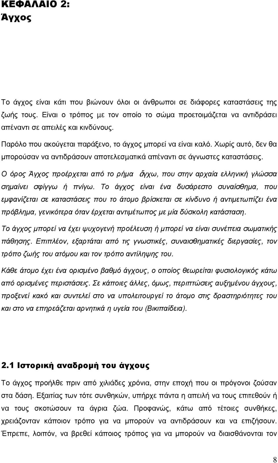 Χωρίς αυτό, δεν θα µπορούσαν να αντιδράσουν αποτελεσµατικά απέναντι σε άγνωστες καταστάσεις. Ο όρος Άγχος προέρχεται από το ρήµα ἄγχω, που στην αρχαία ελληνική γλώσσα σηµαίνει σφίγγω ή πνίγω.